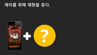 재미를 위해 제한을 둔다.
 