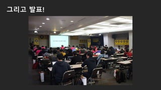 그리고 발표!
 