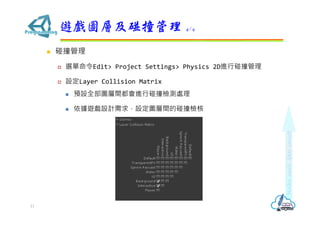 ? ײ
? xEdit> Project Settings> Physics 2DMײ
? OLayer Collision Matrix
? AOȫDgMײzy̎
? [OӋODgײz
[DӼײ 4/4
11
 