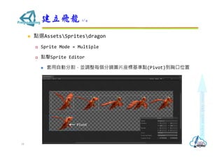 ? cxAssetsSpritesdragon
? Sprite Mode = Multiple
? cSprite Editor
? ԄӷָK{ÿRDƬ˻c(Pivot)ؿλ
w 1/4
18
Pivot
 