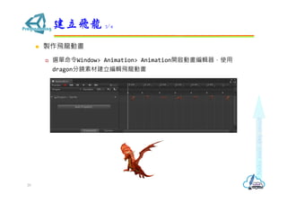? uwӮ
? xWindow> Animation> Animation_Ӯ݋ʹ
dragonRزĽ݋wӮ
w 3/4
20
 