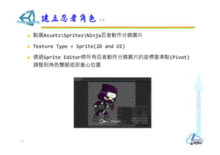 ? cxAssetsSpritesNinja߄RDƬ
? Texture Type = Sprite(2D and UI)
? ͸^Sprite Editor߄RDƬ˻c(Pivot)
{ɫp_ײλ
߽ɫ 1/3
22
Pivot
 