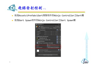 ? ҷAssetsPrefabsDartAuNinja Controller֮Dart
? ҷDart SpawnNinja Controller֮Dart Spawn
wSl 2/3
30
 