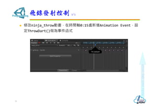? ޸ninja_throwӮڕrgS0:15̎Animation EventO
ThrowDart()¼ʽ
wSl 3/3
31
 