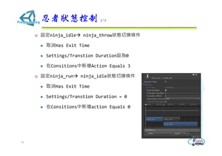 ? Oninja_idle? ninja_throwBГQl
? ȡHas Exit Time
? Settings/Transtion DurationO0
? ConsitionsAction Equals 3
? Oninja_run? ninja_idleBГQl
? ȡHas Exit Time
? Settings/Transtion Duration = 0
? Consitionsaction Equals 0
ߠB 3/7
34
 