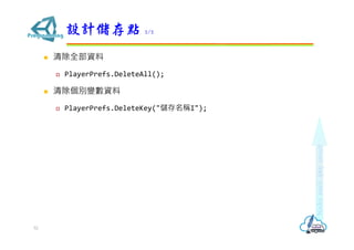 ? ȫY
? PlayerPrefs.DeleteAll();
? e׃Y
? PlayerPrefs.DeleteKey("QI");
OӋc 2/2
52
 