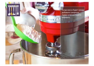 Когда масса будет готова
добавьте сахарную
пудру и продолжайте
взбивать.
 