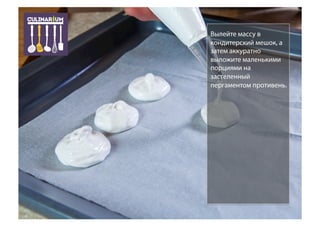 Вылейте массу в
кондитерский мешок, а
затем аккуратно
выложите маленькими
порциями на
застеленный
пергаментом противень.
 