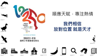 順應天賦，專注熱情
我們相信
放對位置 就是天才
18
 