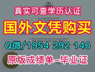 在哪里可以办加拿大大学文凭《圣力嘉学院毕业证成绩单仿制》