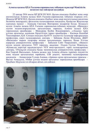 № 0054
стр. 3
Алматы қаласы ҚХА Ғылыми-сарапшылық тобының мүшелері Мәжілістің
кезектен тыс сайлауын қолдайды
22 қаңтар 2016 жылы ҚР БҒМ ҒК М.О. Әуезов атындағы Әдебиет және өнер
институтында Алматы қаласы ҚХА Ғылыми-сарапшылық тобының отырысы өтті.
Жиында ҚР БҒМ М.О. Әуезов атындағы Әдебиет және өнер институтының аналитика
бөлімінің меңгерушісі, филология ғылымдарының кандидаты, Қазақстан Жазушылар
одағының мүшесі – Ананьева Светлана Викторовна модератор болды. Кездесуге
келген Алматы қаласы ҚХА Ғылыми сарапшылық-тобының мүшелері, «Ирныхас»
осетин мәдени-ағартушылық орталығының төрағасы, Алматы қаласы ҚХА
төрағасының орынбасары – Мамсурова Казбек Владимирович, ««Ахыска» түрік
ұлттық орталығы» қоғамдық бірлестігінің төраға орынбасары – Касимов Казахбай
Таштемирович, Қ.И. Сәтпаев атындағы ҚазҰТУ әлеуметтік ғылымдар кафедрасының
профессоры, саяси ғылымдарының докторы – Зайниева Лилия Юсуповна, ДББҰ
«Ватандаш» кырым татарлары мәдени орталығының» төрағасы, Қазақ Ұлттық
аграрлық университетінің профессоры – Бабалиев Сейіт Умерсенович, ««Вашил»
ингуш мәдени орталығы» ҮЕҰ төрағасы, академик– Оздоев Сұлтан Мәжитұлы,
«Қазақстан кәрістері қауымдастығы» ҮЕҰ вице-президенті, тарих ғылымдарының
докторы, Т.Рысқұлов атындағы Қазақ экономикалық университетінің профессоры –
Кан Георгий Васильевич, Алматы қаласы мен Алматы облысы түркімен әлеуметтік
және мәдени орталығының төрайымы, UIB доценті, экономика ғылымдарының
кандидаты – Аннакулиева Гүлнәр Атаевна, «Ариана» ауған орталығының төрағасы –
Васток Ахмадулла, «Өзбек ұлттық мәдени орталығы» төрағасының орынбасары –
Уралбаев Абдухалил өз ойларын айтып, сөз сөйледі.
 
