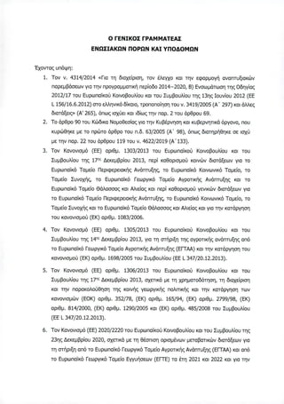 Ο ΓΕΝΙΚΟΣ ΓΡΑΜΜΑΤΕΑΣ
ΕΝΩΣΙΑΚΩΝ ΠΟΡΩΝ ΚΑΙ ΥΠΟΔΟΜΩΝ
Έχοντας υπόψη:
1. Τον ν. 4314/2014 «Για τη διαχείριση, τον έλεγχο και την εψαρμογή αναπτυξιακών
παρεμβάσεων για την προγραμματική περίοδο 2014-2020, Β) Ενσωμάτωση της Οδηγίας
2012/17 του Ευρωπαϊκού Κοινοβουλίου και του Συμβουλίου της 13ης Ιουνίου 2012 (ΕΕ
L 156/16.6.2012) στο ελληνικό δίκαιο, τροποποίηση του ν. 3419/2005 (Α' 297) και άλλες
διατάξεις» (Α' 265), όπως ισχύει και ιδίως την παρ. 2 του άρθρου 69.
2. Το άρθρο 90 του Κώδικα Νομοθεσίας για την Κυβέρνηση και κυβερνητικά όργανα, που
κυρώθηκε με το πρώτο άρθρο του π.δ. 63/2005 (Α' 98), όπως διατηρήθηκε σε ισχύ
με την παρ. 22 του άρθρου 119 του ν. 4622/2019 (Α'133).
3. Τον Κανονισμό (ΕΕ) αριθμ. 1303/2013 του Ευρωπαϊκού Κοινοβουλίου και του
Συμβουλίου της 17ης Δεκεμβρίου 2013, περί καθορισμού κοινών διατάξεων για το
Ευρωπαϊκό Ταμείο Περιφερειακής Ανάπτυξης, το Ευρωπαϊκό Κοινωνικό Ταμείο, το
Ταμείο Συνοχής, το Ευρωπαϊκό Γεωργικό Ταμείο Αγροτικής Ανάπτυξης και το
Ευρωπαϊκό Ταμείο Θάλασσας και Αλιείας και περί καθορισμού γενικών διατάξεων για
το Ευρωπαϊκό Ταμείο Περιφερειακής Ανάπτυξης το Ευρωπαϊκό Κοινωνικό Ταμείο, το
Ταμείο Συνοχής και το Ευρωπαϊκό Ταμείο Θάλασσας και Αλιείας και για την κατάργηση
του κανονισμού (ΕΚ) αριθμ. 1083/2006.
4. Τον Κανονισμό (ΕΕ) αριθμ. 1305/2013 του Ευρωπαϊκού Κοινοβουλίου και του
Συμβουλίου της 14ης Δεκεμβρίου 2013, για τη στήριξη της αγροτικής ανάπτυξης από
το Ευρωπαϊκό Γεωργικό Ταμείο Αγροτικής Ανάπτυξης (ΕΓΤΑΑ) και την κατάργηση του
κανονισμού (ΕΚ) αριθμ. 1698/2005 του Συμβουλίου (ΕΕ L 347/20.12.2013).
5. Τον Κανονισμό (ΕΕ) αριθμ. 1306/2013 του Ευρωπαϊκού Κοινοβουλίου και του
Συμβουλίου της 17ης Δεκεμβρίου 2013, σχετικά με τη χρηματοδότηση, τη διαχείριση
και την παρακολούθηση της κοινής γεωργικής πολιτικής και την κατάργηση των
κανονισμών (ΕΟΚ) αριθμ. 352/78, (ΕΚ) αριθμ. 165/94, (ΕΚ) αριθμ. 2799/98, (ΕΚ)
αριθμ. 814/2000, (ΕΚ) αριθμ. 1290/2005 και (ΕΚ) αριθμ. 485/2008 του Συμβουλίου
(EEL 347/20.12.2013).
6. Τον Κανονισμό (ΕΕ) 2020/2220 του Ευρωπαϊκού Κοινοβουλίου και του Συμβουλίου της
23ης Δεκεμβρίου 2020, σχετικά με τη θέσπιση ορισμένων μεταβατικών διατάξεων για
τη στήριξη από το Ευρωπαϊκό Γεωργικό Ταμείο Αγροτικής Ανάπτυξης (ΕΓΤΑΑ) και από
το Ευρωπαϊκό Γεωργικό Ταμείο Εγγυήσεων (ΕΙΤΕ) τα έτη 2021 και 2022 και για την
ΑΔΑ: 97ΔΨ4653ΠΓ-ΧΡΜ
 