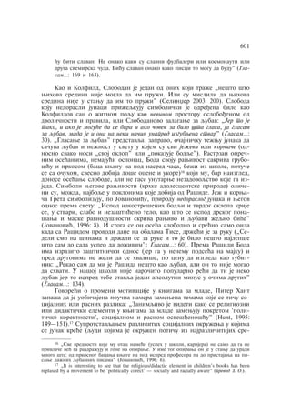 601 
ãu biti slavan. Ne onako kako su slavni fudbaleri ili kosmonauti ili 
druga svemirska åuda. Biãu slavan onako kako pisci to mogu da budu" (Gla-sam…: 
169 i 163). 
Kao i Kolfild, Slobodan je jedan od onih koji traÿe „nešto što 
wihova sredina nije mogla da im pruÿi. Ili su mislili da wihova 
sredina nije u stawu da im to pruÿi" (Selinxer 2003: 200). Sloboda 
koju nedorasli junaci priÿeqkuju simboliåki je odreðena bilo kao 
Kolfildov san o ÿitnom poqu kao nevinom prostoru osloboðenom od 
dvoliånosti i pravila, ili Slobodanovo zalagawe za qubav: „Jer to je 
tako, i ako je moguãe da se bira i ako åovek za bilo šta glasa, ja glasam 
za qubav, mada je i ona na neki naåin unapred izgubqena stvar" (Glasam…: 
30). „Glasawe za qubav" predstavqa, zapravo, oåajniåku teÿwu junaka da 
saåuva qubav i neÿnost u svetu u kojem su svi jeÿevi ili korwaåe (od-nosno 
svako nosi „svoj oklop" ili „pokazuje bodqe"). Rastrzan opreå-nim 
oseãawima, nemajuãi oslonac, Boda svoju rawivost sakriva grubo-šãu 
i prkosom (baca kwigu na pod nasred åasa, beÿi iz škole, potuåe 
se sa oåuhom, svesno dobija loše ocene i ukore)16 koji mu, bar naizgled, 
donose oseãawe slobode, ali ne gase unutarwe nezadovoqstvo koje ga iz-jeda. 
Simboli wegove rawivosti (krhke adolescentske prirode) oliåe-ni 
su, moÿda, najboqe u poklonima koje dobija od Rašide. Jeÿ i korwa-åa 
Greta simbolizuju, po Jovanoviãu, prirodu nedoraslog junaka i wegov 
odnos prema svetu: „Ispod nakostrešenih bodqi i tvrdog oklopa krije 
se, u stvari, slabo i nezaštiãeno telo, kao što se ispod drskog pona-šawa 
i maske ravnodušnosti skriva rawivo i qubavi ÿeqno biãe" 
(Jovanoviã, 1996: 8). I stoga se on oseãa slobodno i sreãno samo onda 
kada sa Rašidom provodi dane na obalama Tise, drÿeãi je za ruku („Se-deli 
smo na šinama i drÿali se za ruke i to je bilo nešto najlepše 
što sam do sada uspeo da doÿivim"; Glasam…: 60). Prema Rašidi Boda 
ima izrazito zaštitniåki odnos (jer ga u neåemu podseãa na majku) i 
pred drugovima ne ÿeli da se hvališe, po cenu da izgleda kao gubit-nik: 
„Rekao sam da mi je Rašida nešto kao qubav, ali on to nije mogao 
da shvati. U našoj školi nije naroåito popularno reãi da ti je neko 
qubav jer to ispred tebe stavqa jedan apsolutni minus u oåima drugih" 
(Glasam…: 134). 
Govoreãi o promeni motivacije u kwigama za mlade, Piter Hant 
zapaÿa da je uobiåajena pouåna namera zamewena temama koje se tiåu so-cijalnih 
ili rasnih razlika: „Zanimqivo je videti kako se religiozni 
ili didaktiåki elementi u kwigama za mlade zamewuju pokretom 'poli-tiåke 
korektnosti', socijalnom i rasnom osvešãenošãu" (Hunt, 1995: 
149—151).17 Suprotstavqawem razliåitih socijalnih okruÿewa u kojima 
se junak kreãe (qudi kojima je okruÿen potiåu iz najrazliåitijih sre- 
16 „Sve vrednosti koje mu otac nameãe (uspeh u školi, karijera) ne samo da ga ne 
privlaåe veã ga razdraÿuju i gone na opirawe. U ime tog opirawa on je u stawu da uradi 
mnogo šta: od prkosnog bacawa kwige na pod ispred profesora pa do pristajawa na pi-sawe 
laÿnih qubavnih pisama" (Jovanoviã, 1996: 6). 
17 „It is interesting to see that the religious/didactic element in children's books has been 
replased by a movement to be 'politically corect' — socially and racially aware" (prevod Z. O.). 
 