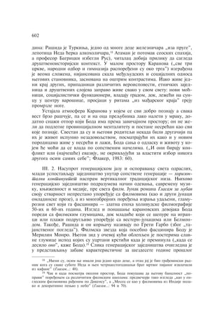 602 
dina: Rašida je Turkiwa, jedno od mnoge dece ÿelezniåara „iza pruge", 
lepotica Neda ãerka alkoholiåara,18 Ataman je potomak seoskih spahija, 
a profesor Bagricki izbegli Rus), åitalac dobija priliku da sagleda 
društvenoistorijski kontekst. U malom prostoru Karanova („sve tri 
crkve, narodni odbor i gimnazija rasporeðeni su oko trga") izgraðena 
je veoma sloÿena, nijansovana skala meðuqudskih i socijalnih odnosa 
wegovih stanovnika, zasnovana na oštrim kontrastima. Iako ÿive jed-ni 
kraj drugih, pripadnici razliåitih veroispovesti, etniåkih zajed-nica 
i društvenih slojeva zapravo ÿive svako u svom svetu: novi moã-nici, 
socijalistiåki funkcioneri, vladaju gradom, dok, leÿeãi na sun-cu 
u centru varošice, prosjaci u ritama „iz maðarskog kraja" greju 
promrzle noge. 
Ustajala atmosfera Karanova u kojem se svi dobro poznaju a svaka 
vest brzo rašåuje, pa se i na oca prequbnika lako naleti u mraku, do-datno 
snaÿi otpor koji Boda ima prema zaviåajnom prostoru; on ne ÿe-li 
da podlegne provincijalnom mentalitetu i postane nesreãan kao svi 
koje poznaje. Svestan da su i wegovi roditeqi nekada bili drugaåiji pa 
ih je ÿivot ispunio nezadovoqstvom, posmatrajuãi ih kako i u novim 
porodicama ÿive u nesreãi i laÿi, Boda sawa o odlasku i ÿivotu u ko-jem 
ãe moãi da se vlada po sopstvenim naåelima. („I oni biraju kon-flikt 
ili (najåešãe) evaziju, ne okrivqujuãi za vlastiti izbor nikoga 
drugoga osim samih sebe"; Flaker, 1983: 60). 
¡¡¡. 2. Nasuprot generacijskom jazu i osporavawu sveta odraslih, 
mladi uspostavqaju zajedništvo unutar sopstvene generacije — horizon-talni 
kontinuitet naspram vertikalnog tradicijskog niza. Wihovo 
generacijsko zajedništvo podrazumeva naåin odevawa, savremenu muzi-ku, 
kwiÿevnost i medije, pre svega film. Junak romana Glasam za qubav 
svoju stvarnost neprestano uporeðuje sa filmovima (kao i drugi junaci 
omladinske proze), a iz mnogobrojnih poreðewa izrawa udaqeni, glamu-rozni 
svet koji ga fascinira — zlatna epoha holivudske filmografije 
50-ih i 60-ih godina. Izgled i ponašawe karanovskih devojaka Boda 
poredi sa filmskim glumicama, dok mladiãe koji se šepure na igran-ci 
ili plaÿi podrugqivo uporeðuje sa vestern-junacima ili Belmon-dom. 
Takoðe, Rašida i on korwaåu nazivaju po Greti Garbo (zbog „ta-janstvenog 
pogleda"). Filmska zvezda koja posebno fascinira Bodu je 
Merilin Monro. Wegov zid u oåevoj kuãi oblepqen je posterima slav-ne 
glumice ispod kojih su ucrtani krstiãi kada je preminula („kada se 
desilo ono", kaÿe Boda).19 Slika generacijskog zajedništva oåigledna je 
u predstavqawu zabave karakteristiåne za šezdesete godine prošlog 
18 „Weni su, osim we imali još jedno krdo dece, a otac joj je bio graðevinski rad-nik 
koga su svake subote Neda i wen åetrnaestogodišwi brat mrtvog pijanog izvlaåili 
iz kafane" (Glasam…: 48). 
19 Åak i kada posmatra okolni prostor, Boda pokušava da wegovu banalnost „po-pravi" 
poreðewem sa razliåitim filmskim školama: predveåerje tako izgleda „kao u en-gleskim 
filmovima raðenim po Dikensu", a „Mesec se kao u filmovima iz Indije pola-ko 
i dekorativno pewao u nebo" (Glasam…: 94 i 70). 
 