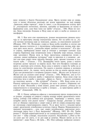 603 
veka: igranke u bašti Omladinskog doma. Vrsta muzike koja se svira, 
ples i naåin oblaåewa okupqaju sve mlade varošice: na woj sviraju 
„ðavolski dobra torpeda", igra se tvist, a na betoniranom platou vrte 
se „italijanske potpetice, ÿiponi, xakåiãi sa ðerdanima do pupka i 
farmerice uske, uske baš tamo gde treba" (Glasam…: 100). Iako ne ple-še, 
Boda posmatra Atamana i Nedu kako se vrte i oseãa se ponesen at-mosferom. 
¡¡¡. 3. Kao što smo napomenuli, junaci omladinskih romana odlu-åuju 
se za prostornu evaziju (napuštawe škole, beg od kuãe) pa su „åe-sti 
motivi putovawa koji su povezani, dakako, sa evanzivnim odnosom" 
(Flaker, 1983: 50). Pozicija u kojoj se Boda oseãa nemoãan i sputan dok 
ÿivot prolazi oliåena je u posmatrawu meðunarodnih vozova koji pro-laze 
kroz malo mesto, „donoseãi miris dalekog i nepoznatog". (Sa dru-ge 
strane, proãerdani ÿivot koji je otišao u nepovrat oliåava luda 
starica Baronica koja neprekidno peva o brodiãu koji nikada, nikada 
nije zaplovio.) Pisak voza za Bodu predstavqa svojevrstan poziv u 
„šumno, divno ÿuborewe putovawa" koji ga progoni i u snovima: „vi-deo 
sam kako pored mene proleãu bandere, reke, vrhovi planina i usa-mqene 
kuãe…" (Glasam…: 172). Dodirujuãi tople šine, junak u mašti 
iscrtava daleke predele za kojima ÿudi. Kao što Kolfild planira da 
krene u avanturu auto-stopom, Boda sawa o ÿivotu u kojem ãe moãi da se 
vlada po sopstvenim naåelima. On mašta o juÿnim morima i velikim 
gradovima sveta: „Ja, naime, åesto ÿelim da sam na nekom drugom mestu. 
Sada sam razmišqao o ostrvima Juÿnoga mora… Ÿeleo sam da budem go. 
Ÿeleo sam da slušam samo vetar" (Glasam…: 168). Meðutim, dok se Se-linxerov 
junak nevoqno vraãa u porodiåno okriqe, Boda ipak staje na 
papuåicu voza i kreãe u avanturu: „Drÿi se, Greta! — viknuh skoåivši 
na papuåicu vagona. — Mi putujemo!" (Glasam…: 180). Kada sazna da su 
Rašidu prisilno poslali u Sarajevo, ni wega za ÿivot u Karanovu ni-šta 
ne veÿe. Polazeãi u novi ÿivot, junak ovog romana „otkida se od 
ograniåenosti i neshvatawa i kreãe u potragu … za prostorima sreãe i 
slobode" (Jovanoviã, 1996: 8). 
¡¡¡. 4. Odnos nedorasli-odrasli u omladinskoj prozi podrazumeva da 
se junaci „izdvajaju iz svijeta u kojemu vladaju norme društvenoga pona-šawa, 
uzimaju stav kibica ili autsajdera, 'markiraju' u ÿivotu, napu-štajuãi 
školu ili radni odnos". Socijalna evazija „postiÿe se time 
što se zbivawe smještava u svijet koji je veã po svojoj socijalnoj nara-vi 
opozicija strukturiranom svijetu. To je vrlo åesto u poqskoj prozi 
svijet društvenih izopãenika-huligana (proza Mareka Novakovskoga) i 
gradskog polusvijeta…, ili, pak, svijet polubohemske umjetniåke inte-ligencije 
(vrlo åest u Rusa Aksjonova)" (Flaker, 1983: 49—50). Treãi 
roman G. Olujiã karakteristiåan je po socijalnoj evaziji junaka u boem-ski 
svet — meðu slikare, neuspešne studente, beskuãnike. („Oni su bi-li 
samo deo tog sveta, i to deo koji je štråao. Nisam mogao da ih ne 
primetim", kaÿe Raša u Ne budi…: 40). Oni odbacuju graðanske konven- 
 