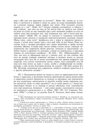cije („Mi smo svi drugaåiji od ostalih!"; Isto: 44), zalaÿu se za slo-bodu 
u umetnosti i qubavi i ÿive od danas do sutra šokirajuãi okoli-nu 
(„wihovo cikawe zavrte kafanu kao åigru. Oåi susednih stolova 
upreše se u nas"; Isto: 41).20 Junaci odbijaju odgovornost i obaveze u 
ime slobode: „kao što ni oni ne bi mogli sebe da zamisle kao nekoga 
ko radi od sedam do dva gmiÿuãi pred tamo nekakvim šefom od koga ne 
zavisi samo tvoj današwi dan, tvoj sutrašwi dan, veã i åitav ovaj šu-gavi 
ÿivot" (Isto: 99), pa makar to znaåilo i gladovawe (nekoliko 
primera jasno svedoåi o socijalno marginalizovanom poloÿaju likova: 
Miwa sawa „uvek isti" tantalski san u kojem je okruÿena hranom a 
gladna, u kupeu voza gladna zuri u dete koje neãe da jede batak; Raša po-smatra 
qude u ekspres-restoranu kao gladna ÿivotiwa i vreba ostatke 
wihovih obroka). Slikar koji svesno odbija stalni posao, odbacuje åi-novništvo 
kao savremeni oblik ropstva, ponosni je predstavnik slo-bodnog 
åoveka („pravnik po diplomi, slikar po opredeqewu i prodavac 
novina po sopstvenom nahoðewu"; Ne budi…: 98): „Objašwavajuãi, za-tim, 
kao što se objašwava kada je u pitawu dete: da sam shvatio zbog 
åega on radije izvikuje novinske natpise i raznosi mleko za desetak 
hiqadarki nego što bi se vozio automobilom kao pravni referent ili 
sekretar, ili sliåna åinovniåka uštva, svakog dana strahujuãi šta bi 
ovaj ili onaj mogao da kaÿe o wemu, iduãi s konferencije na konfe-renciju 
s uvek istim bqutavim reåima na usnama" (Ne budi zaspale pse: 
99). Negacija åinovnika kao savremenog simbola otuðewa prisutna je i 
u drugim romanima autorke.21 
¡¡¡. 5. Omladinski roman ne svodi se samo na karakteristiåne pro-bleme 
u odrastawu i relativno benigno kritizerstvo prema roditeqima 
i odraslima uopšte (roditeqi se opisuju sa prezirom, kao alkoholiåa-ri 
ili neurotici; adolescenti su raspeti izmeðu novih porodica svo-jih 
roditeqa; beÿe iz svoje sredine);22 on se moÿe javiti i u znatno ra-dikalnijem 
obliku te se opisuju i dotada tabuisane teme: samoubistvo 
ili smrt roditeqa, bliÿwih — ili samih junaka; eksplicitne seksual-ne 
aktivnosti adolescenata i sl. (Hunt, 1995: 149—151; Carpenter, Pric-hard, 
1999).23 („Smrt je, po reåima Jona R. Tauzenta, bila više spomi- 
604 
20 Pri oblikovawu ove umetniåke boemske komune G. Olujiã je, po sopstvenom sve-doåewu, 
bila inspirisana svojim poznanstvom sa umetnicima Medijale 60-ih godina 
prošlog veka. 
21 Gotovo iste iskaze pronalazimo i u Glasam za qubav: „Nisam mogao i nisam ÿe-leo 
da budem kao i drugi, kao ti mravi u trci za novcem, sendviåima ili bleštavim ka-roserijama 
automobila" (Glasam za qubav: 121). 
22 „Teenage novels face up to such matter as (…) discomforts of divorce, racism, explicit 
teenage sexual activity etc." (prevod Z. O.). Junaci opisuju roditeqe kao alkoholiåare, pra-znoglave 
kupoholiåare ili neurotiåare. „Romani Xona Donovana (1969), Barbare Versbe 
(1976) i Pola Zindela (1976) su tipiåni primeri postselinxerovske generacije u por-tretisawu 
roditeqa kao neurotika, gotovo bez izuzetka": majke u Donovanovom i Zindelo-vom 
romanu su alkoholiåarke, a Zindelov junak naziva svoje roditeqe Šizoidna Suzi i 
Paranoidni Pit („Schizo Suzy and Paranoid Pete") (Carpenter, Prichard, 1999: 518). 
23 Prva, radikalnija verzija Glasam za qubav sadrÿi scenu u kojoj Ataman i lokalni 
huligani brutalno siluju beskuãnicu i prosjakiwu. U kasnijim izdawima ova scena je iz-baåena. 
 