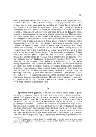 605 
wana u modernoj kwiÿevnosti za decu nego seks u viktorijansko doba" 
Carpenter, Prichard, 1999.)24 U tom smislu se izdvaja roman Ne budi zaspa-le 
pse, åija je tema zasnovana na samoubistvu junaka. Junak romana, Ra-ša, 
ogoråeni je dvadesetpetogodišwak; on napušta studije medicine i 
honorarne poslove, odbija da ÿivi po konvencijama i spava na stolu za 
secirawe medicinske laboratorije okruÿen teglama sa fetusima i ka-vezima 
sa ÿivotiwama na kojima se izvode eksperimenti. Wegova devoj-ka, 
gimnazijalka Tisa, je još radikalniji primer buntovnog adolescen-ta: 
optereãena seksualnim zlostavqawem u detiwstvu, ona postaje auto-destruktivna 
i ispuwena gnevom prema svojoj uglednoj porodici. Weno 
nezadovoqstvo i bunt rastu pa napušta porodicu i provodi vreme sa 
Rašom, sve vreme ga podstiåuãi na zajedniåko samoubistvo koje doÿi-vqava 
kao osloboðewe od ÿivota koji ne ÿeli. Iako Raša u posledwem 
trenutku odustaje, Tisa je dosledna u svojoj autodestruktivnosti i wena 
smrt zauvek uništava Rašin ÿivot. Pripovedni okvir romana obliko-van 
je kao sudski proces za ubistvo, ali se neretko pretvara u suðewe 
pojedincu koji je ÿeleo da se vlada mimo društvenih konvencija (u åe-mu 
nastavqa poetiku Kafkinog i Kamijevog romana). Meðutim, za raz-liku 
od sudskih procesa junaka Kafkine i Kamijeve proze, Rašu oslo-baðaju 
za ubistvo Tise, ali wegov ÿivot bez Tise, bez obzira na presu-du, 
ostaje bez svrhe i smisla. Rašina sloboda je prividna i spoqašwa 
i, samim time, nevaÿna. Tematizacija ovako radikalnih postupaka mla-dih 
zasnovana je na konfliktnom odnosu mladih i starijih koji, po 
Flakeru, najåešãe „u sebi nosi tragiåno razrješewe konflikta" (Fla-ker, 
1983: 48). I u ostalim romanima smrti bliÿwih opsedaju junake i 
doprinose wihovoj destabilizaciji: Miwin otac se obesio u ratu, dedu 
su ubili na wene oåi; Likina drugarica iz doma Štefika presuðuje 
sebi pred ostalim devojåicama itd. 
¡¢ 
Kritiåka slika društva. U romanu Divqe seme slika sveta se radi-kalizuje 
i prerasta u eksplicitniju kritiåku sliku socijalistiåkog re-ÿima. 
Ovaj roman toka svesti prati unutrašwe ponore i dileme glavne 
junakiwe koja je, kako bi egzistencijalistiåki oseãaj nepripadawa i 
apsolutne slobode bio potpun, oblikovana kao ratno siroåe. Junakiwa 
je apsolutno lišena — slobodna od svih veza sa zajednicom; paradoksal-na 
åiwenica u odnosu na ostale romane sastoji se u åiwenici da wenu 
slobodu priÿeqkuju likovi iz ostalih romana, dok je za Liku ona uzrok 
patwe. Lika ne moÿe da se seti svoje prošlosti i porekla, ne zna åak 
ni svoje ime (dezintegracija wenog identiteta postaknuta je i razliåi-tim 
imenima koje joj dodequju u sirotištu iz bizarno-praktiånih raz- 
24 „Death (a subject, as John Rowe Towsend has said, 'which for long was no more menti-onable 
in modern children's books than was sex in those of the Victorians') played the important 
part…" (prev. Z. O.). 
 