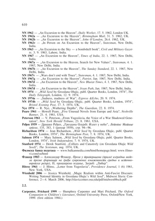 NN 1962 — „An Excursion to the Heaven", Daily Worker, 17. 5. 1962, London UK. 
NN 1962a — „An Excursion to the Heaven", Birnimgham Mail, 31. 5. 1962, UK. 
NN 1962b — „An Excursion to the Heaven", John O'London, 26.4. 1962, UK. 
NN 1962v — „In Person on An Excursion to the Heaven", Statesman, New Delhi, 
India. 
NN 1963 — „An Excursion to the Sky — a bombshell book", Civil and Military Gazet-te, 
3. 9. 1963, Lahore, India. 
NN 1967 — „An Excursion to the Heaven", Times of India, 22. 1. 1967, New Delhi, 
India. 
NN 1967a — „An Excursion to the Heaven, Search for New Values", Statesman, 4. 1. 
1967, New Delhi, India. 
NN 1967b — „An Excursion to the Heaven", The Sunday Standard, 22. 1. 1967, New 
Delhi, India. 
NN 1967v — „Wars don't end with Truce", Statesman, 4. 1. 1967, New Delhi, India. 
NN 1967g — „An Excursion to the Heaven", Patriot, Jan. 1967, New Delhi, India. 
NN 1967d — „An Excursion to the Heaven", New Bharat Times, 4. 1. 1967, New Delhi, 
India. 
NN 1967ð — „An Excursion to the Heaven", Iryan Path, Jan. 1967, New Delhi, India. 
NN 1974 — „Wild Seed by Grozdana Olujic, publ. Quarter Books, London, 1974", The 
Daily Telegraph, London, 12. 9. 1974. 
NN 1974a — „Sadness, madness of War", Express &Echo, 20. 9. 1974. 
NN 1974b — „Wild Seed by Grozdana Olujic, publ. Quarter Books, London, 1974", 
Bristol Evening Post, 17. 5. 1974, UK. 
Nye 1974 — R. Nye, „Wuthering Depths", The Guardian, 22. 8. 1974. 
Peare 1961 — Howell Peare, „Five Unusual Novels from Europe and Asia", Neshville 
Banner, 21. 4. 1961, USA. 
Peterson 1961 — V. Peterson, „From Yugoslavia, the Voice of a War Shadowed Gene-ration", 
New York Herald Tribune, 23. 8. 1961, USA. 
Reðep 1959 — Draško Reðep, „Grozdana Olujiã: Izlet u nebo", Letopis Matice 
srpske, 135, 383, 1 (januar 1959), str. 94—96. 
Richardson 1974 — Jean Richardson, „Wild Seed by Grozdana Olujic, publ. Quarter 
Books, London, 1974", The Birmingham Post, 7. 8. 1974, UK. 
Salmon 1974 — Mary Salmon, „Wild Seed by Grozdana Olujic, publ. Quarter Books, 
London, 1974", Irish Independent, 7. 9. 1974, UK. 
Stanford 1974 — Derek Stanford, „Colliers and Catastrofy (on Grozdana Olujic Wild 
Seed)", The Scotsman, aug. 1974, UK. 
Filmska banka podataka — www.balkanmedia.com/html/homepage.html; www.filmo-vi. 
com/yu/html 
Flaker 1983 — Aleksandar Flaker, Proza u trapericama (prilog izgradwi mode-la 
prozne formacije na graði suvremenih kwiÿevnosti sredwo i istoåno-evropske 
regije), ¡¡, prošireno izdawe, Zagreb: „Liber". 
Hitrec 1961 — J. Hitrec, „Letter from Yugoslavia", Providence Journal, 1 (6) 1961, 
New York, USA. 
Wienhold 2006 — Jessica Wienhold, „Magic Realism within Anti-Fascist Discours: 
Writing National Identity in Grozdana Olujic's Wild Seed", Midwest Slavic Con-ference, 
2—4. March 2006, http://slaviccenter.osu.edu/pdf/midwest06sch.pdf 
2.2. 
Carpenter, Prichard 1999 — Humphrey Carpenter and Mari Prichard, The Oxford 
Companion to Children's Literature, Oxford University Press, Oxford/New York, 
1999. (first edition 1984.) 
610 
 
