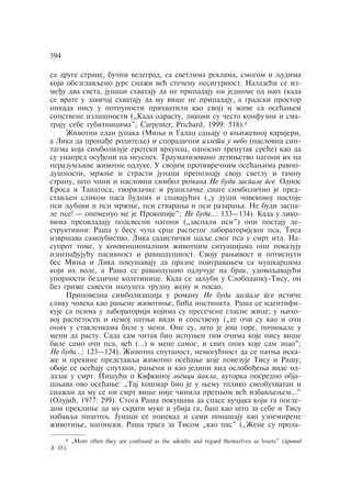 594 
sa druge strane, buåni velegrad, sa svetlima reklama, smogom i qudima 
koji obezglavqeno jure snaÿi veã steåenu nesigurnost. Nalazeãi se iz-meðu 
dva sveta, junaci shvataju da ne pripadaju ni jednome od wih (kada 
se vrate u zaviåaj shvataju da mu više ne pripadaju, a gradski prostor 
nikada nisu u potpunosti prihvatili kao svoj) i ÿive sa oseãawem 
sopstvene izlišnosti („Kada odrastu, likovi su åesto konfuzni i sma-traju 
sebe gubitnicima"; Carpenter, Prichard, 1999: 518).4 
Ÿivotni elan junaka (Miwa i Galac sawaju o kwiÿevnoj karijeri, 
a Lika da pronaðe roditeqe) i sporadiåni izleti u nebo (naslovna sin-tagma 
koja simbolizuje erotski vrhunac, odnosno trenutak sreãe) kao da 
su unapred osuðeni na neuspeh. Traumatizovano detiwstvo nagoni ih na 
nerazumqive ÿivotne odluke. U svojim protivreånim oseãawima ravno-dušnosti, 
mrÿwe i strasti junaci prepoznaju svoju svetlu i tamnu 
stranu, što åini i naslovni simbol romana Ne budi zaspale pse. Odnos 
Erosa i Tanatosa, tvorilaåke i rušilaåke snage simboliåno je pred-stavqen 
slikom pasa budnih i spavajuãih („u duši åovekovoj postoje 
psi qubavi i psi mrÿwe, psi stvarawa i psi razarawa. Ne budi zaspa-le 
pse! — opomenuo me je Prokopije"; Ne budi…: 133—134). Kada u liko-vima 
preovladaju podsvesni nagoni („zaspali psi") oni postaju de-struktivni: 
Raša u besu åupa srce raspetog laboratorijskog psa, Tisa 
izvršava samoubistvo, Lika sadistiåki šaqe svog psa u smrt itd. Na-suprot 
tome, u konvencionalnim ÿivotnim situacijama oni pokazuju 
iznenaðujuãu pasivnost i ravnodušnost. Svoju rawivost i potisnuti 
bes Miwa i Lika pokušavaju da prazne poigravawem sa muškarcima 
koji ih vole, a Raša se ravnodušno odluåuje na brak, udovoqavajuãi 
upornosti bezliåne koleginice. Kada se zaqubi u Slobodanku-Tisu, on 
bez griÿe savesti napušta trudnu ÿenu i posao. 
Pripovedna simbolizacija u romanu Ne budi zaspale pse istiåe 
sliku åoveka kao rawene ÿivotiwe, biãa instinkta. Raša se identifi-kuje 
sa psima u laboratoriji kojima su preseåene glasne ÿice; u wiho-voj 
raspetosti i nemoj patwi vidi i sopstvenu („te oåi su kao i oåi 
onih u staklenkama bile u meni. One su, što je još gore, poåiwale u 
meni da rastu. Sada sam åitav bio ispuwen tim oåima koje nisu više 
bile samo oåi psa, veã (…) i mene samog, i svih onih koje sam znao"; 
Ne budi…: 123—124). Ÿivotna sputanost, nemoguãnost da se patwa iska-ÿe 
i prekine predstavqa ÿivotno oseãawe koje povezuje Tisu i Rašu; 
oboje se oseãaju sputani, raweni i kao jedini vid osloboðewa vide od-lazak 
u smrt. Pišuãi o Kafkinoj logici pakla, autorka posredno obja-šwava 
ovo oseãawe: „Taj košmar bio je u wemu toliko sveobuhvatan i 
snaÿan da mu se ni smrt više nije åinila pretwom veã izbavqewem…" 
(Olujiã, 1977: 299). Stoga Raša pokušava da spase vuåjaka koji ga pogle-dom 
prekliwe da mu skrati muke i ubija ga, baš kao što za sebe i Tisu 
nabavqa pištoq. Junaci se ponekad i sami ponašaju kao uznemirene 
ÿivotiwe, nagonski. Raša traga za Tisom „kao pas" („Ÿene su prola- 
4 „More often they are confused as the adoults and regard themselves as losers" (prevod 
Z. O.). 
 