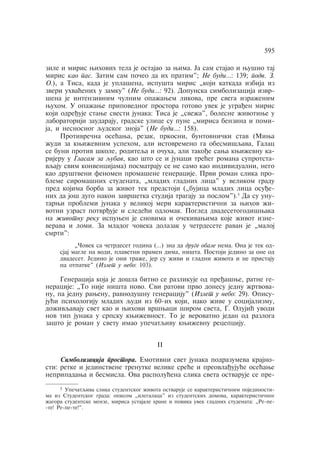 595 
zile i miris wihovih tela je ostajao za wima. Ja sam stajao i wušio taj 
miris kao pas. Zatim sam poåeo da ih pratim"; Ne budi…: 139; podv. Z. 
O.), a Tisa, kada je uplašena, ispušta miris „koji katkada izbija iz 
zveri uhvaãenih u zamku" (Ne budi…: 92). Dopunska simbolizacija izvr-šena 
je intenzivnim åulnim opaÿawem likova, pre svega izraÿenim 
wuhom. U opaÿawe pripovednog prostora gotovo uvek je ugraðen miris 
koji odreðuje stawe svesti junaka: Tisa je „sveÿa", bolesne ÿivotiwe u 
laboratoriji zaudaraju, gradske ulice su pune „mirisa benzina i pomi-ja, 
i nesnosnog qudskog znoja" (Ne budi…: 158). 
Protivreåna oseãawa, rezak, prkosni, buntovniåki stav (Miwa 
ÿudi za kwiÿevnim uspehom, ali istovremeno ga obesmišqava, Galac 
se buni protiv škole, roditeqa i oåuha, ali takoðe sawa kwiÿevnu ka-rijeru 
u Glasam za qubav, kao što se i junaci treãeg romana suprotsta-vqaju 
svim konvencijama) posmatraju se ne samo kao individualni, nego 
kao društveni fenomen promašene generacije. Prvi roman slika pro-bleme 
siromašnih studenata, „mladih gladnih lica" u velikom gradu 
pred kojima borba za ÿivot tek predstoji („bujica mladih lica osuðe-nih 
da još dugo nakon završetka studija tragaju za poslom").5 Da su unu-tarwi 
problemi junaka u velikoj meri karakteristiåni za wihov ÿi-votni 
uzrast potvrðuje i sledeãi odlomak. Pogled dvadesetogodišwaka 
na ÿivotnu reku ispuwen je snovima i oåekivawima koje ÿivot izne-verava 
i lomi. Za mladog åoveka dolazak u åetrdesete ravan je „maloj 
smrti": 
„Åovek sa åetrdeset godina (…) zna da druge obale nema. Ona je tek od-sjaj 
magle na vodi, plavetni pramen dima, ništa. Postoji jedino za one od 
dvadeset. Jedino je oni traÿe, jer su ÿivi i gladni ÿivota i ne pristaju 
na otpatke" (Izlet u nebo: 103). 
Generacija koja je došla bitno se razlikuje od preðašwe, ratne ge-neracije: 
„To nije ništa novo. Svi ratovi prvo donesu jednu ÿrtvova-nu, 
pa jednu rawenu, ravnodušnu generaciju" (Izlet u nebo: 29). Opisu-juãi 
psihologiju mladih qudi iz 60-ih koji, iako ÿive u socijalizmu, 
doÿivqavaju svet kao i wihovi vršwaci širom sveta, G. Olujiã uvodi 
nov tip junaka u srpsku kwiÿevnost. To je verovatno jedan od razloga 
zašto je roman u svetu imao upeåatqivu kwiÿevnu recepciju. 
¡¡ 
Simbolizacija prostora. Emotivni svet junaka podrazumeva krajno-sti: 
retke i jedinstvene trenutke velike sreãe i preovlaðujuãe oseãawe 
nepripadawa i besmisla. Ova raspoluãena slika sveta ostvaruje se pre- 
5 Upeåatqiva slika studentskog ÿivota ostvaruje se karakteristiånim pojedinosti-ma 
iz Studentskog grada: opisom „ilegalaca" iz studentskih domova, karakteristiånog 
ÿagora studentske menze, mirisa ustajale hrane i povika uvek gladnih studenata: „Re-pe- 
-te! Re-pe-te!". 
 