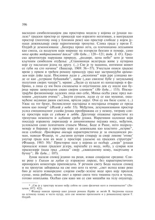 596 
vashodno simbolizacijom dva prostorna modela u kojima se junaci na-laze: 
6 gradski prostor se prikazuje kao izrazito negativan, a vangradski 
prostor (pogotovu onaj u blizini reke) kao prostor slobode u kojem ju-naci 
doÿivqavaju svoje najintimnije trenutke. Slika grada u prozi G. 
Olujiã je demonizovana: „Beograd preko leta, sa ploånicima lepqivim 
kao smola, sa vazduhom koji miriše na izgoreli benzin i pomije, samo 
neka vrsta modernizovanog pakla" (Ne budi…: 120—121; podv. Z. O.). Grad-ska 
arhitektura narušava prirodu, „razdire, cepa nebo" što je åini 
kquånim simbolom otuðewa: „Stanovnici velegrada ÿive u kutijama 
koje su naslagane jedna na drugu. (…) Sve je tu mašina, intimni ÿivot 
se gubi na sto naåina" (Bašlar, 1969: 56—57). Uåestali opisi gradske 
vreve u prvom i treãem romanu prikazuju grad kao zastrašujuãi organi-zam 
koji guta qude. Poslovni qudi u „oklopima" koji jure ulicama vi-de 
se kao „ustrkane bubašvabe", larve („kao svilene bube u zagušqivoj 
polutami svojih åahura"), mravi: „Qudi su kuqali iz kancelarija i fa-brika, 
a lica su im bila smlavqena i opustošena dok su išli kao bu-jica 
mrava zaokupqeni svako svojom slamkom" (Ne budi…: 153). Posma-trajuãi 
fizionomije qudskih lica oko sebe, Miwa oseãa uÿas pred wi-hovim 
„šupqim oåima": „Zasuti suncem, qudi su se kao mušice, oša-muãene 
isuviše jakim svetlom, vrteli ukrug. Oåi su im bile slepe. (…) 
Uÿas od tog brzog, besmislenog nastajawa i nestajawa otvarao se preda 
mnom kao ponor" (Izlet u nebo: 53). Meðutim, dehumanizovani prostor 
usled emocionalnog uzleta junaka preobraÿava se u neÿnu, titravu sli-ku 
prostora koji se uzdiÿe i lebdi. Drugaåije opaÿawe proistiåe iz 
trenutaka neÿnosti i qubavne sreãe junaka. Narativni odlomci koji 
poseduju izraÿenu lirizaciju i dinamizovawe pejzaÿa nisu, meðutim, 
uslovqeni samo psihiåkim stawem Miwe, Bode i Raše, nego podrazu-mevaju 
i boravak u prostoru koji se doÿivqava kao vlastito „ostrvo", 
oaza slobode. Prostorna evazija karakteristiåna je za omladinski ro-man, 
navodi Flaker, te „wezini autori stvaraju za svoje likove 'otoke' 
unutar grada ili ih vode u prostore udaqene od gradskih struktura" 
(Flaker, 1983: 50).7 Prostorne oaze u kojima se oseãaju „svoji" junaci 
pronalaze izvan gradskog jezgra, najåešãe uz vodu, noãu, u sumrak ili 
praskozorje (kada grad „skida" svoju „svakodnevnu koÿu, nasrtqivu i 
buånu"; Ne budi…: 107). 
Junak nalazi spokoj jedino na reci, izvan socijalne sredine. Sli-ke 
reke u Glasam za qubav su izraÿeno lirske, bez karakteristiånih 
ironijskih komentara pripovedaåa. U reånom svetu Boda nalazi spokoj 
i na trenutak zaboravqa na sve ono što ga muåi: „svet ispod koÿe reke 
bio je nešto izvanredno: slojevi smeðe-zelene vode kroz koju prolazi 
sunce, neka ribica, neki list a preko svega toga tišina gusta i åulna, 
gotovo opipqiva. Oseãao sam kako mi se svi mišiãi na telu opuštaju. 
6 „Sve je u prostoru vezano meðu sobom ne samo fiziåki nego i emocionalno" (Li-haåov 
1972: 422). 
7 Flaker navodi primer kako junaci romana Karta za zvezde V. Aksjonova odlaze 
na estonsku plaÿu i åesto putuju, što sve moÿemo prepoznati i u romanesknoj prozi G. 
Olujiã. 
 