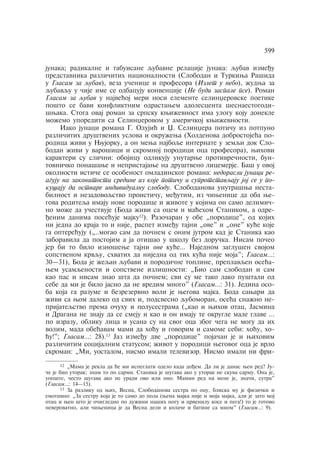 599 
junaka; radikalne i tabuisane qubavne relacije junaka: qubav izmeðu 
predstavnika razliåitih nacionalnosti (Slobodan i Turkiwa Rašida 
u Glasam za qubav), veza uåenice i profesora (Izlet u nebo), ÿudwa za 
qubavqu u åije ime se odbacuju konvencije (Ne budi zaspale pse). Roman 
Glasam za qubav u najveãoj meri nosi elemente selinxerovske poetike 
pošto se bavi konfliktnim odrastawem adolescenta šesnaestogodi-šwaka. 
Stoga ovaj roman za srpsku kwiÿevnost ima ulogu koju donekle 
moÿemo uporediti sa Selinxerovom u ameriåkoj kwiÿevnosti. 
Iako junaci romana G. Olujiã i X. Selinxera potiåu iz potpuno 
razliåitih društvenih uslova i okruÿewa (Holdenova dobrostojeãa po-rodica 
ÿivi u Wujorku, a on mewa najboqe internate u zemqi dok Slo-bodan 
ÿivi u varošici i skromnoj porodici oca profesora), wihovi 
karakteri su sliåni: obojicu odlikuju unutarwe protivreånosti, bun-tovniåko 
ponašawe i nepristajawe na društveno licemerje. Baš u ovoj 
okolnosti istiåe se osobenost omladinskog romana: nedorasli junaci re-aguju 
na zakonitosti sredine iz koje potiåu i suprotstavqaju joj se u po-kušaju 
da ostvare individualnu slobodu. Slobodanova unutrašwa nesta-bilnost 
i nezadovoqstvo proistiåu, meðutim, iz åiwenice da oba we-gova 
roditeqa imaju nove porodice i ÿivote u kojima on samo delimiå-no 
moÿe da uåestvuje (Boda ÿivi sa ocem i maãehom Stanikom, a odre-ðenim 
danima poseãuje majku12). Razoåaran u obe „porodice", od kojih 
ni jedna do kraja to i nije, raspet izmeðu tajni „ove" i „one" kuãe koje 
ga optereãuju („..mogao sam da poånem s onim jutrom kad je Stanika kao 
zaboravila da postojim a ja otišao u školu bez doruåka. Nisam poåeo 
jer bi to bilo iznošewe tajni one kuãe… Najednom zaglušen svojom 
sopstvenom krvqu, shvatih da nijedna od tih kuãa nije moja"; Glasam…: 
30—31), Boda je ÿeqan qubavi i porodiåne topline, preplavqen oseãa-wem 
usamqenosti i sopstvene izlišnosti: „Bio sam slobodan i sam 
kao pas i nisam znao šta da poånem; svi su me tako lako puštali od 
sebe da mi je bilo jasno da ne vredim mnogo" (Glasam…: 31). Jedina oso-ba 
koja ga razume i bezrezervno voli je wegova majka. Boda sawari da 
ÿivi sa wom daleko od svih i, podsvesno qubomoran, oseãa snaÿno ne-prijateqstvo 
prema oåuhu i polusestrama („kao i wihov otac, Jasmina 
i Dragana ne znaju da se smeju i kao i on imaju te okrugle male glave … 
po izrazu, obliku lica i usana su na svog oca zbog åega ne mogu da ih 
volim, mada obeãavam mami da hoãu i govorim i samome sebi: hoãu, ho-ãu!"; 
Glasam…: 28).13 Jaz izmeðu dve „porodice" pojaåan je i wihovim 
razliåitim socijalnim statusom; ÿivot u porodici wegovog oca je vrlo 
skroman: „Mi, uostalom, nismo imali televizor. Nismo imali ni fri- 
12 „Mama je rekla da ãe mi ispeglati odelo kada doðem. Da li je danas wen red? Ju-åe 
je bio utorak; znam to po sarmi. Stanika je šugava ako u utorak ne skuva sarmu. Ona je, 
uopšte, åesto šugava ako ne uradi ovo ili ono. Mamin red na mene je, znaåi, sutra" 
(Glasam…: 14—15). 
13 Za razliku od wih, Vesna, Slobodanova sestra po ocu, bliska mu je fiziåki i 
emotivno: „Za sestru koja je to samo do pola (wena majka nije i moja majka, ali je zato moj 
otac i wen što je oåigledno po duÿini naših nogu i crvenilu kose i pega!) to je gotovo 
neverovatno, ali åiwenica je da Vesna deli i kolaåe i batine sa mnom" (Glasam…: 9). 
 
