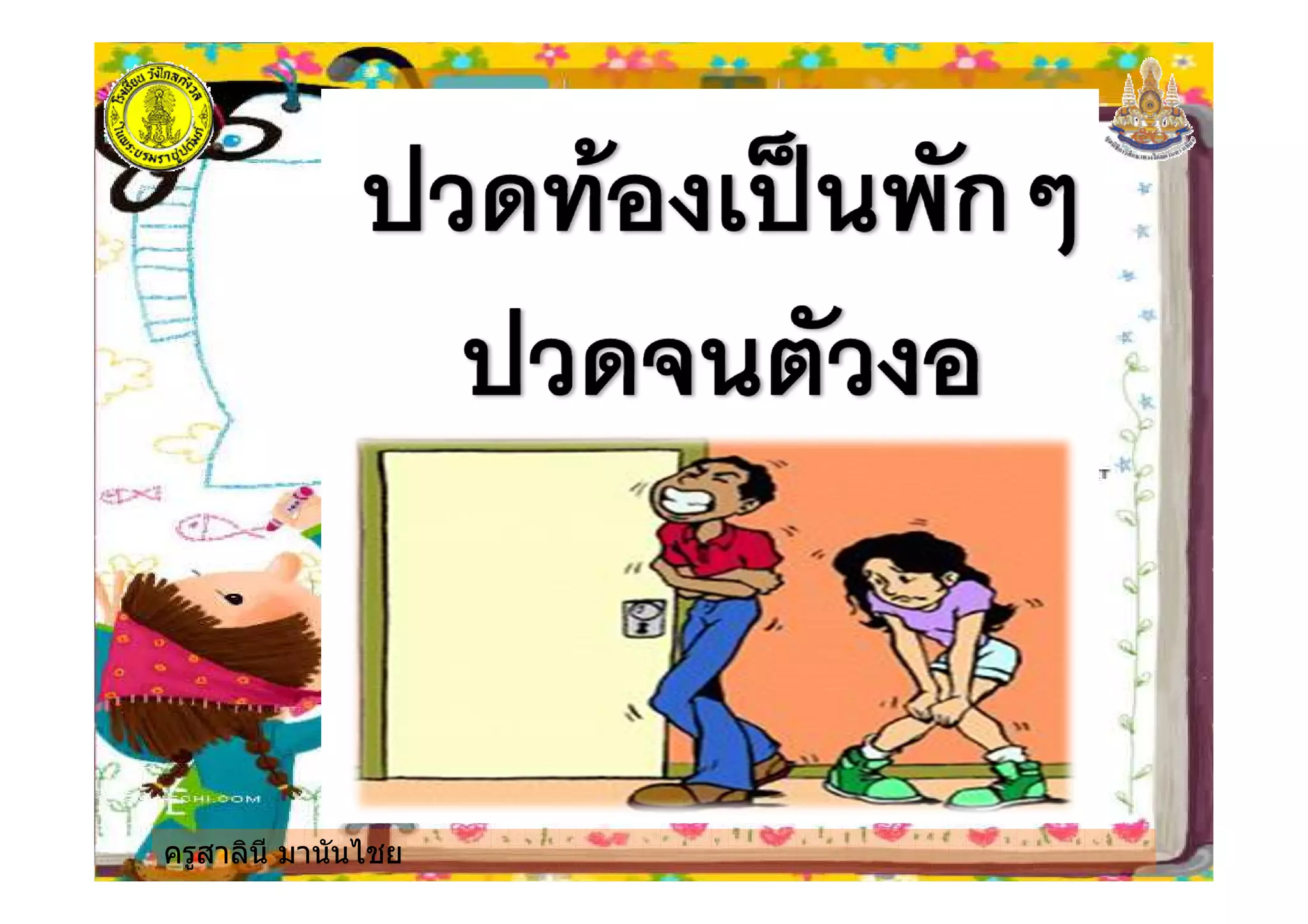 ครูสาลินี มานันไชย
 