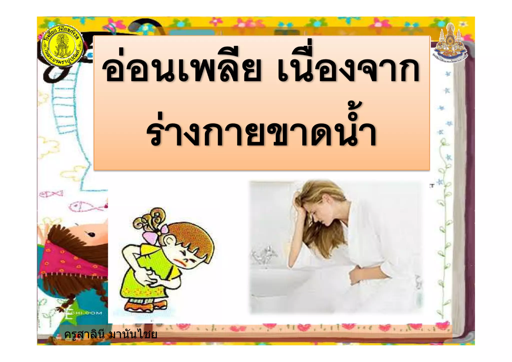 ครูสาลินี มานันไชย
 