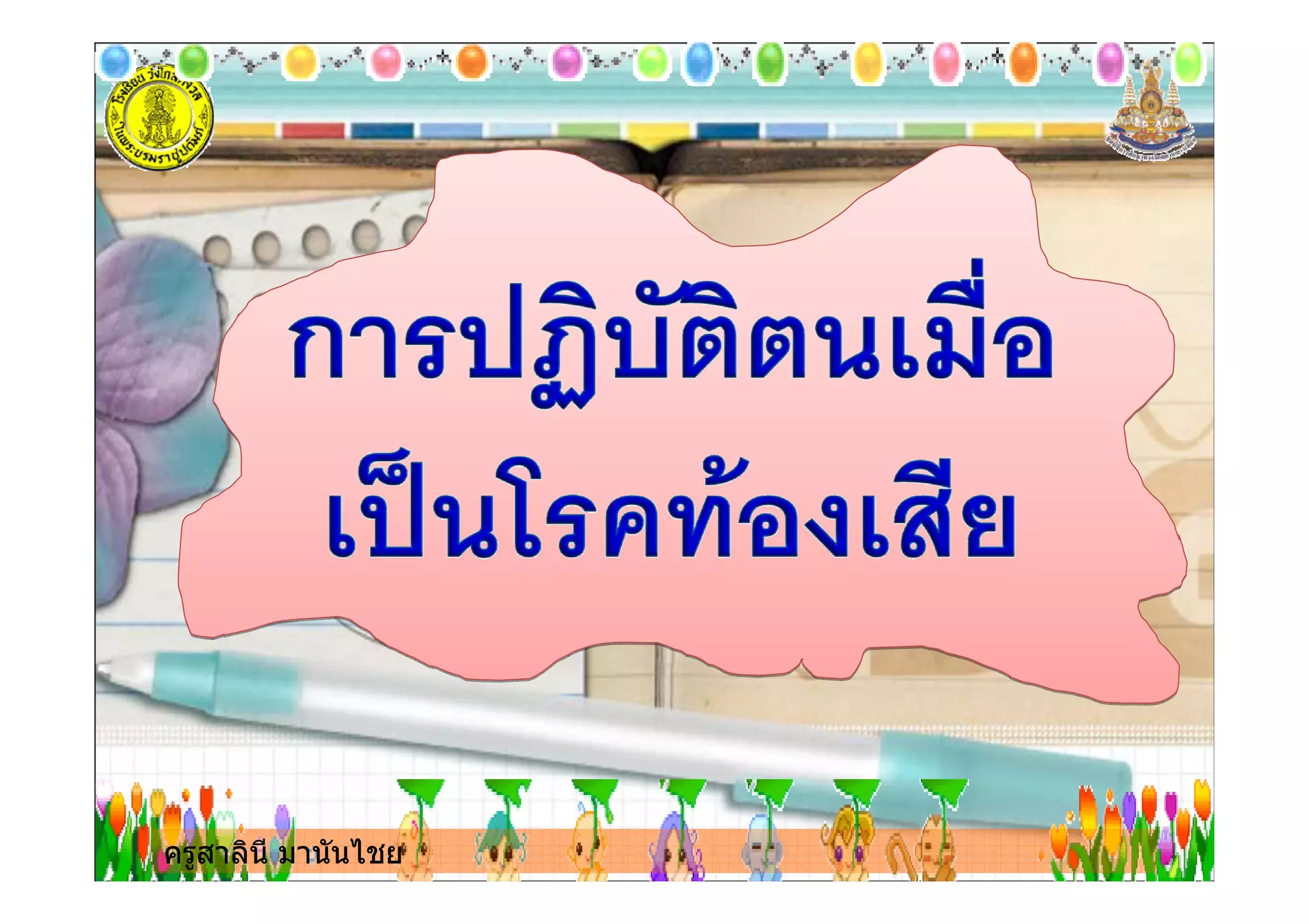 ครูสาลินี มานันไชยครูสาลินี มานันไชย
 