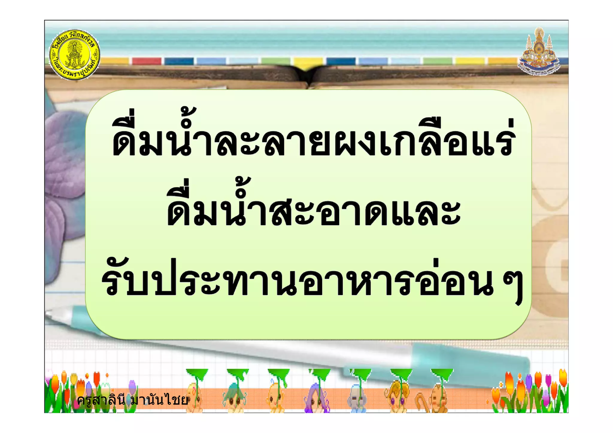 ครูสาลินี มานันไชยครูสาลินี มานันไชย
 