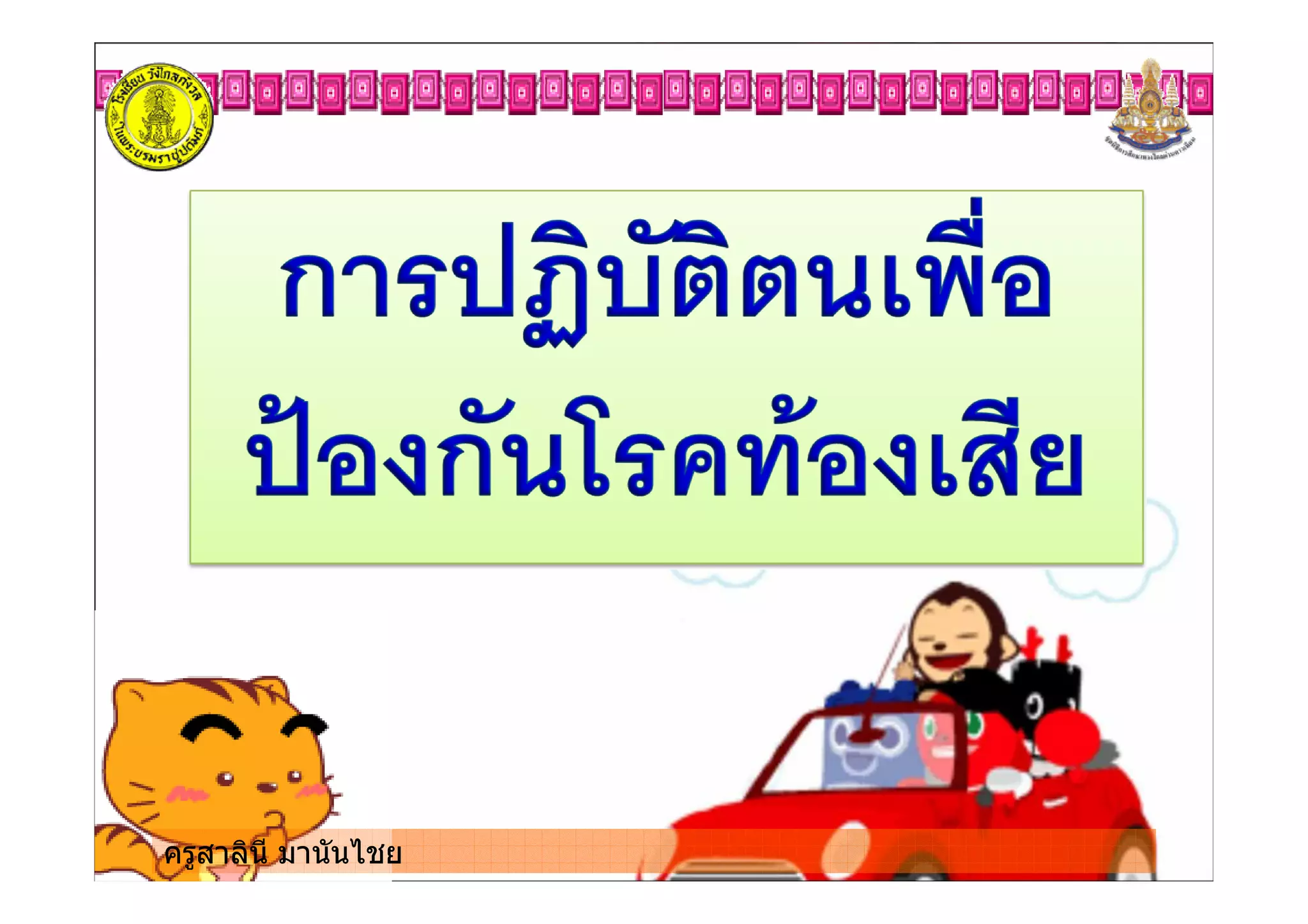 ครูสาลินี มานันไชยครูสาลินี มานันไชย
 