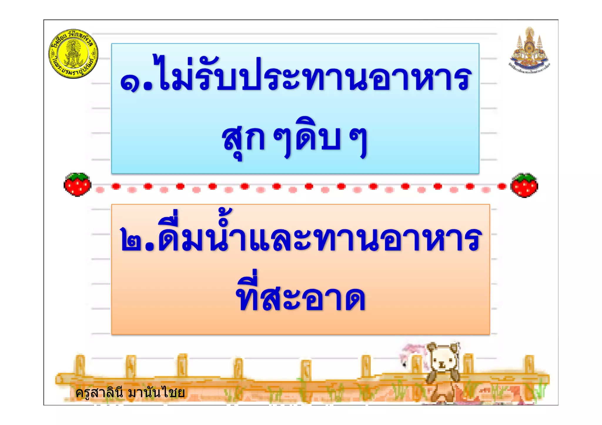 ครูสาลินี มานันไชยครูสาลินี มานันไชย
 