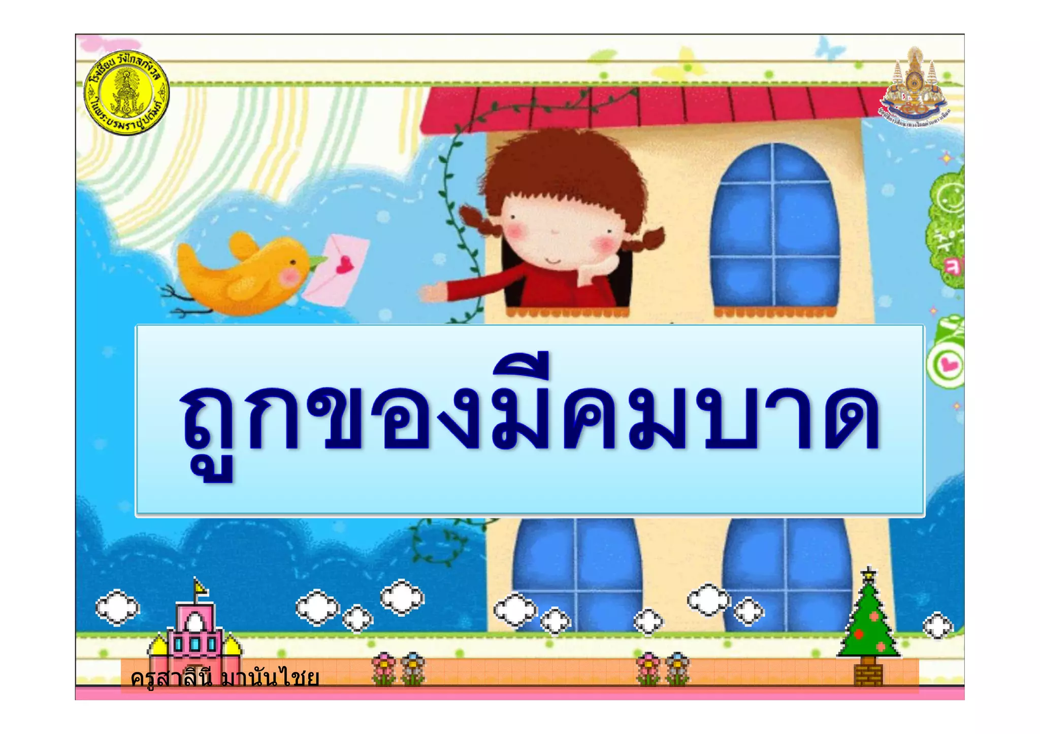 ครูสาลินี มานันไชยครูสาลินี มานันไชย
 