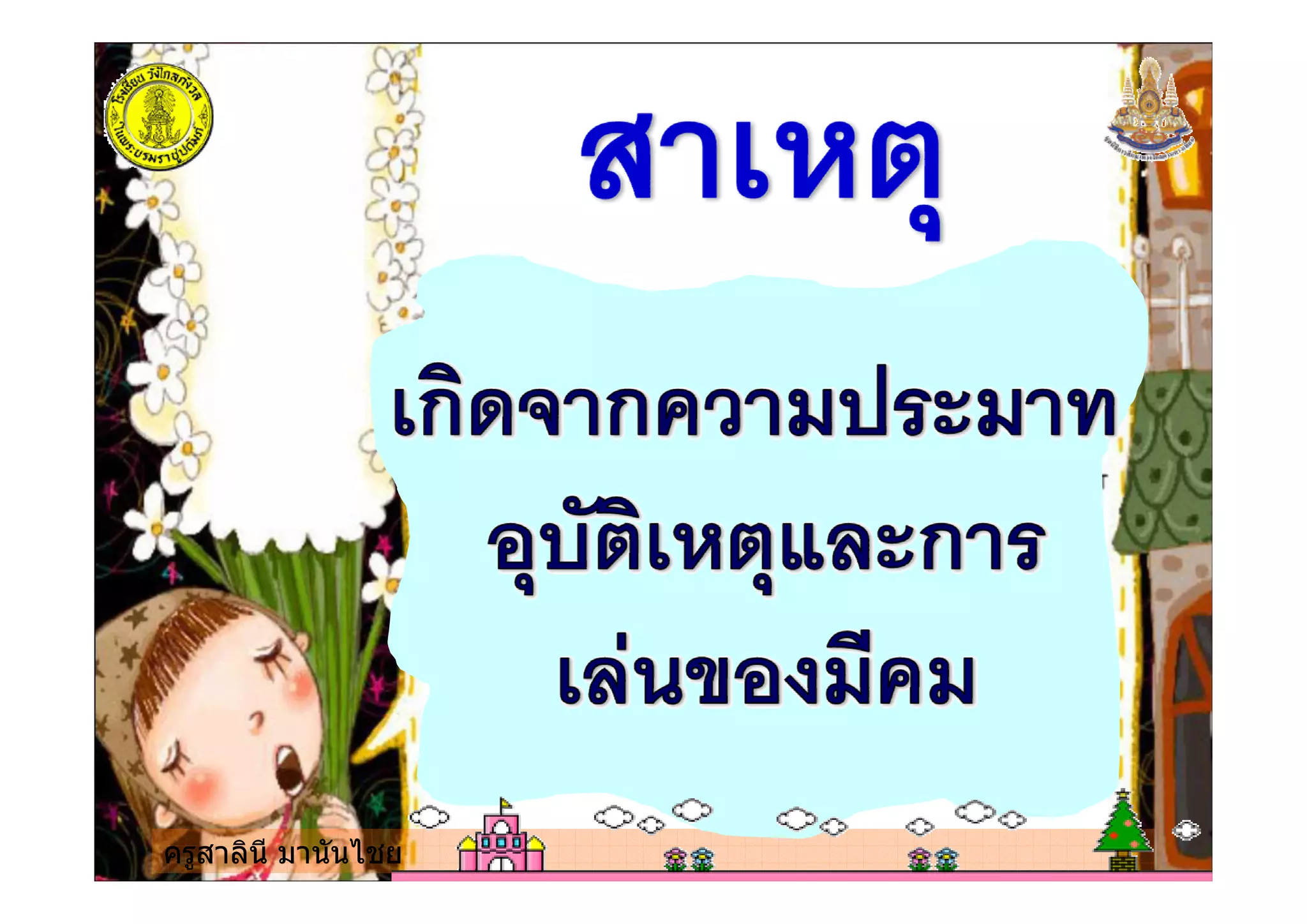 ครูสาลินี มานันไชย
 