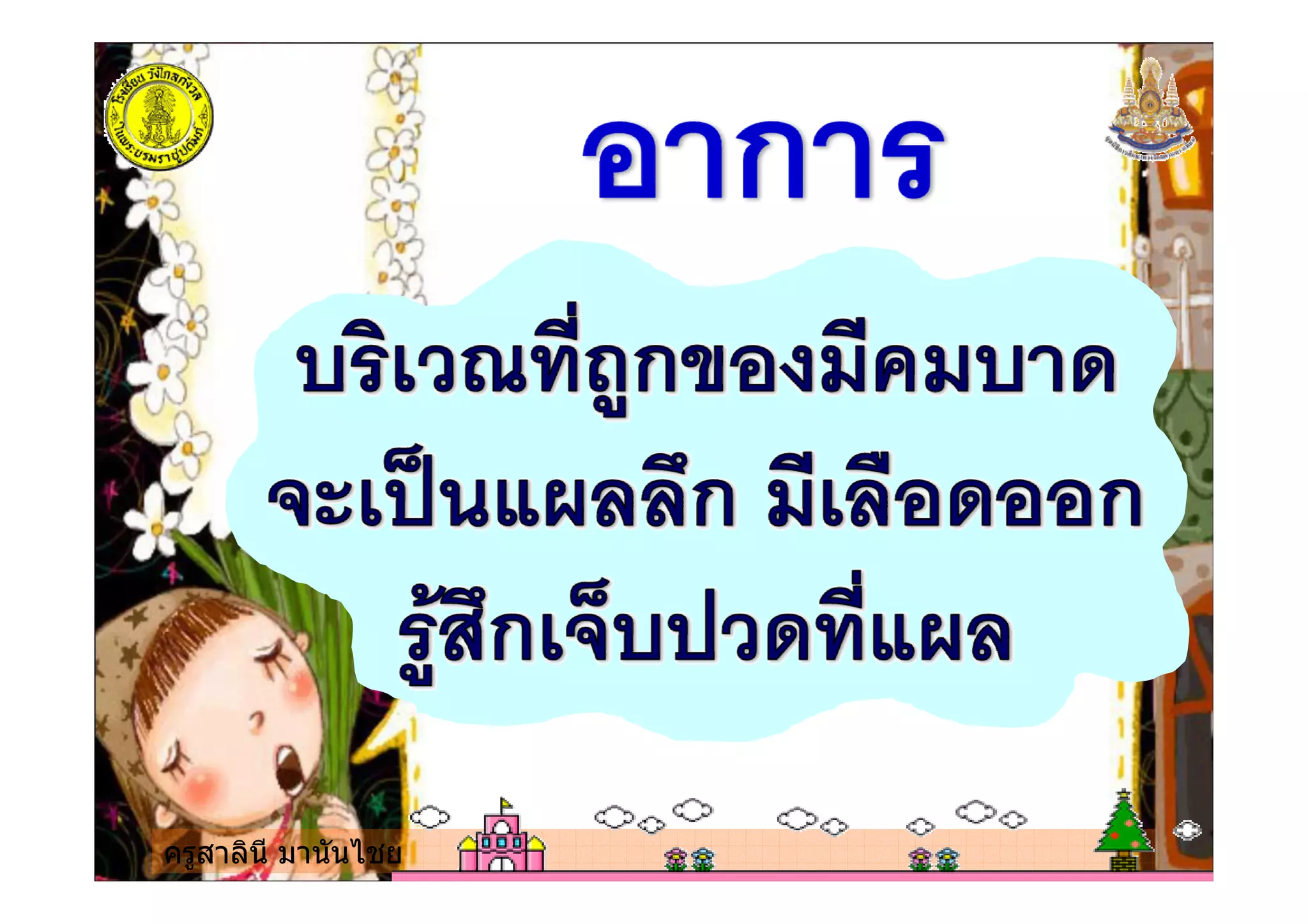 ครูสาลินี มานันไชย
 