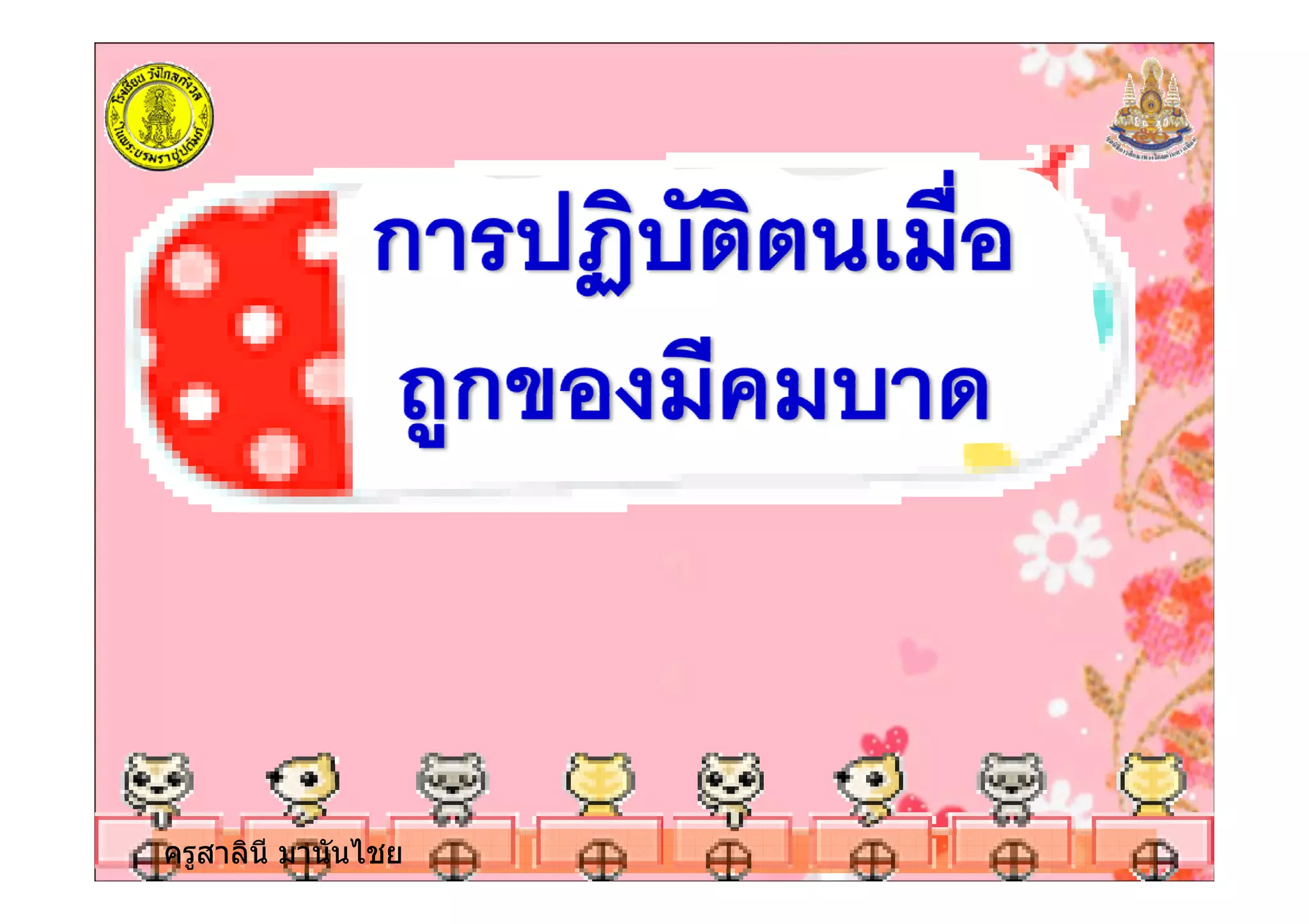 ครูสาลินี มานันไชยครูสาลินี มานันไชย
 