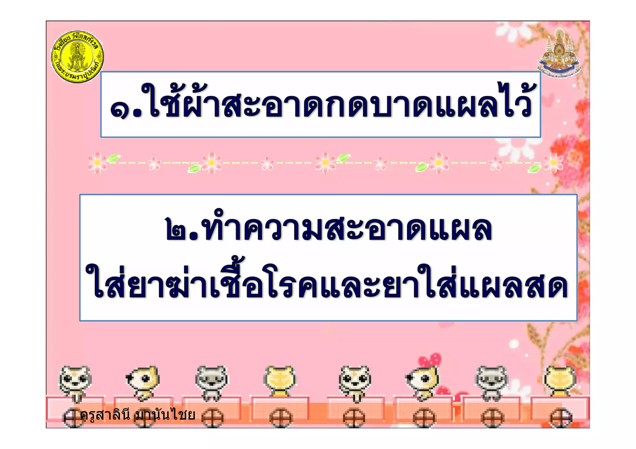 ครูสาลินี มานันไชยครูสาลินี มานันไชย
 