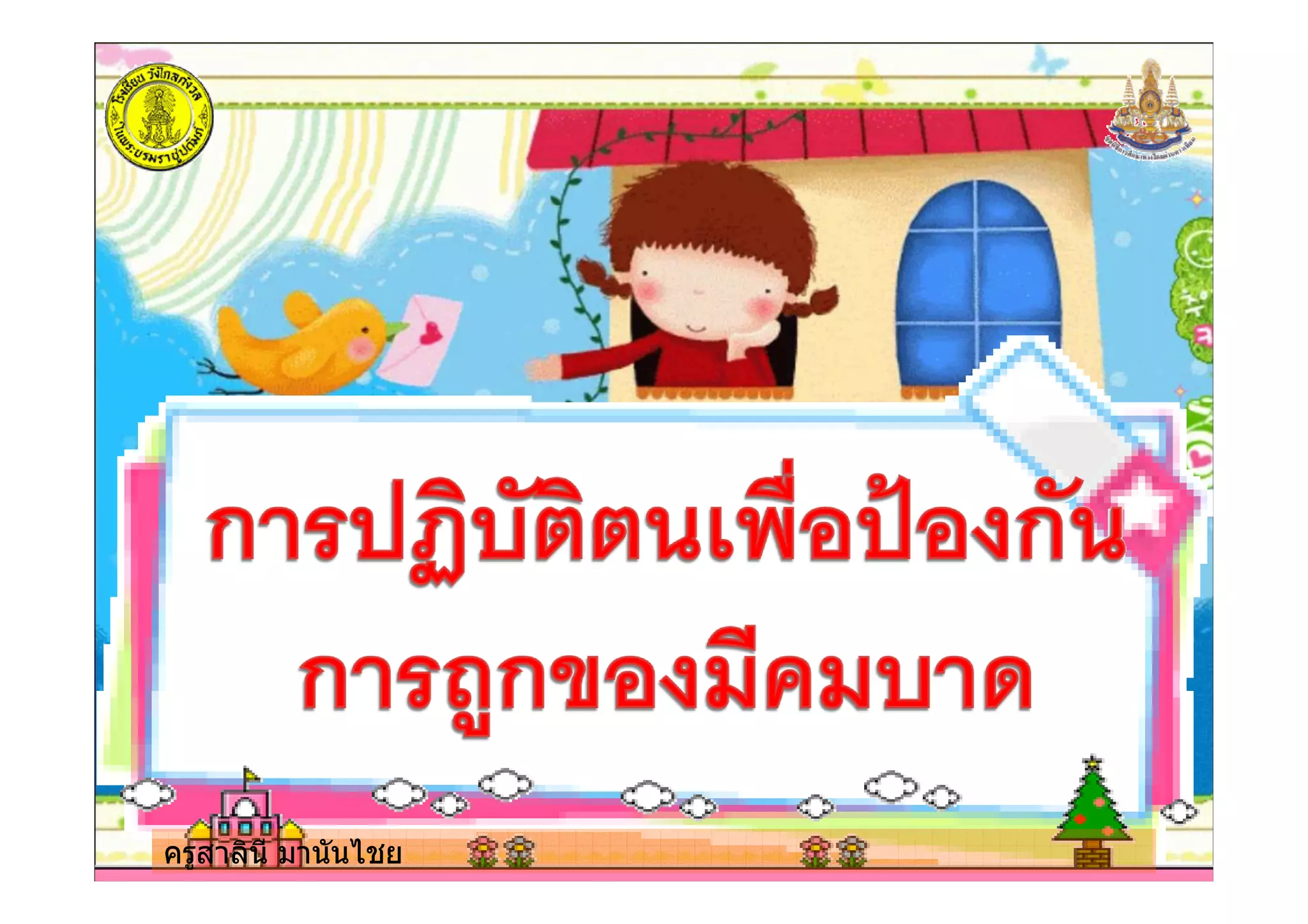 ครูสาลินี มานันไชยครูสาลินี มานันไชย
 