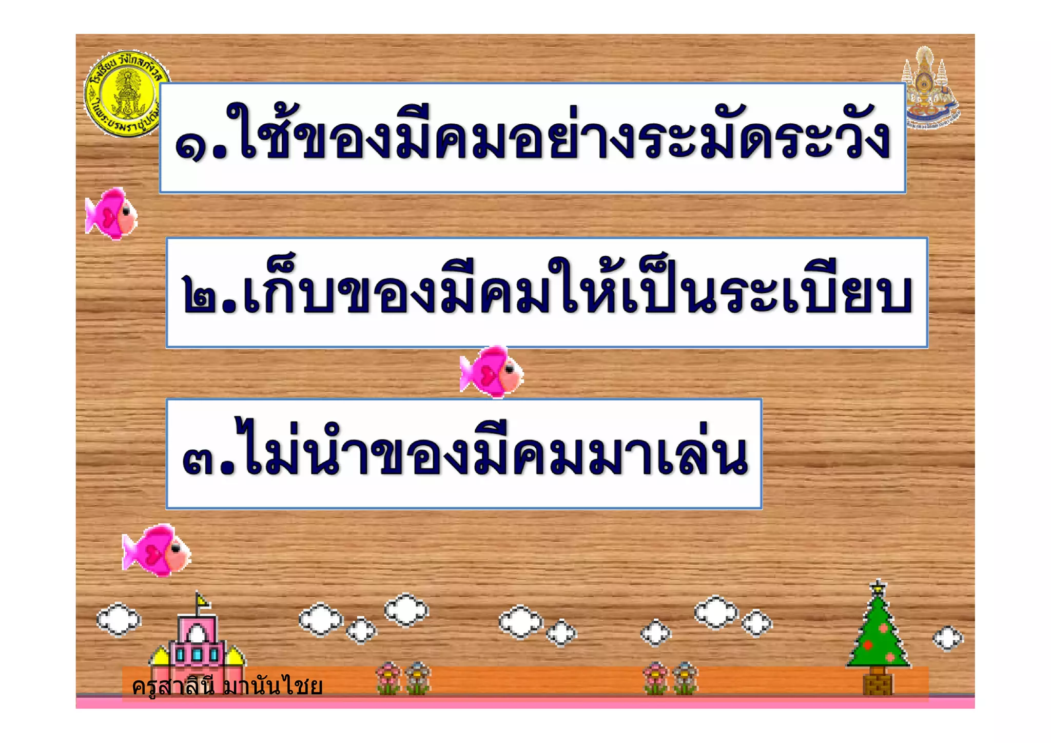 ครูสาลินี มานันไชยครูสาลินี มานันไชย
 