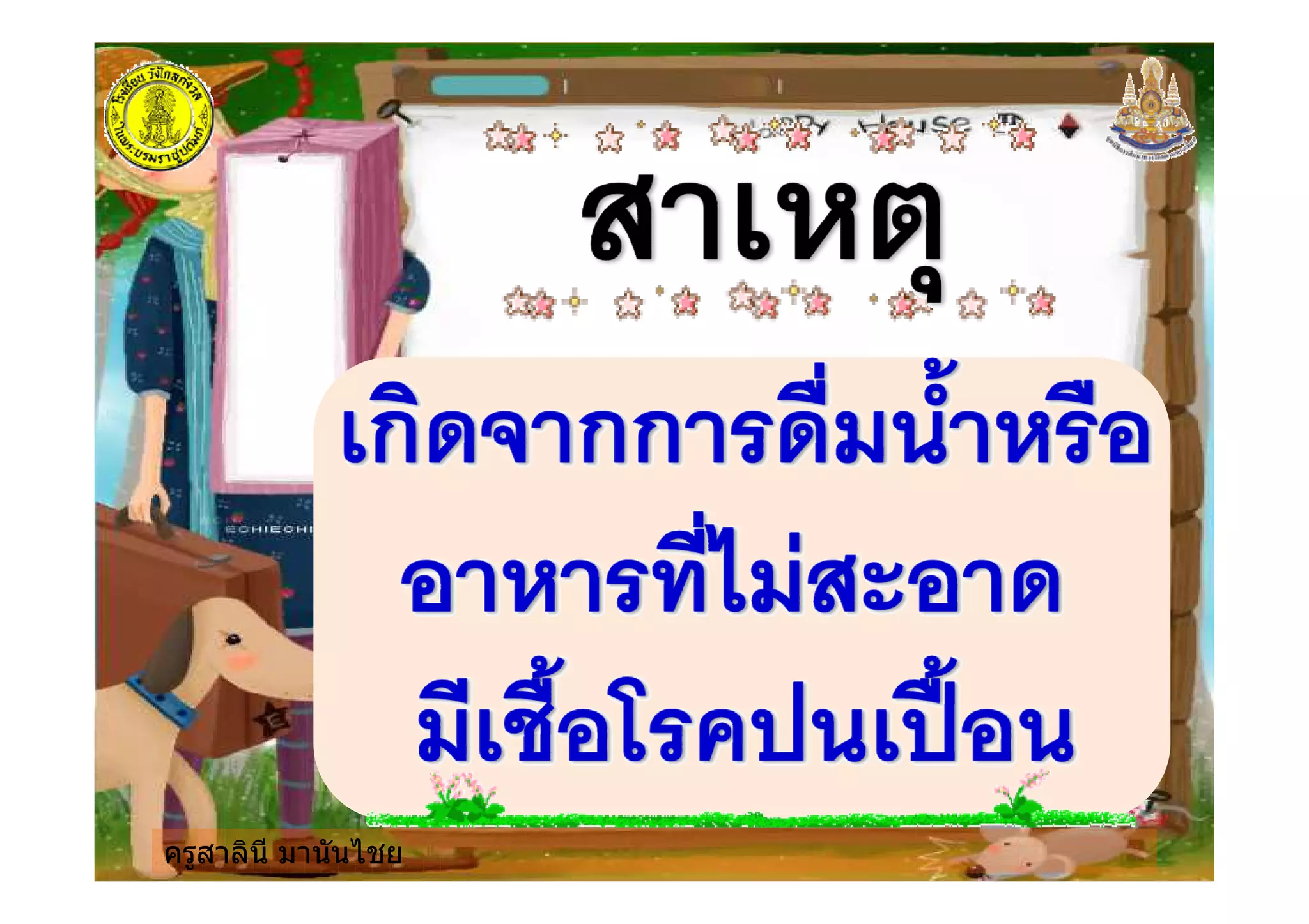 ครูสาลินี มานันไชย
 