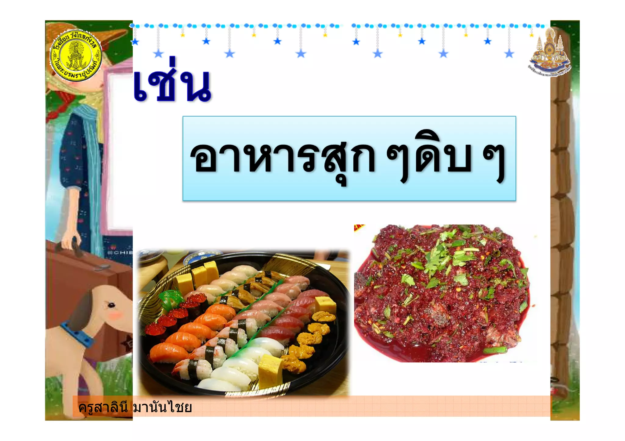 ครูสาลินี มานันไชยครูสาลินี มานันไชย
 