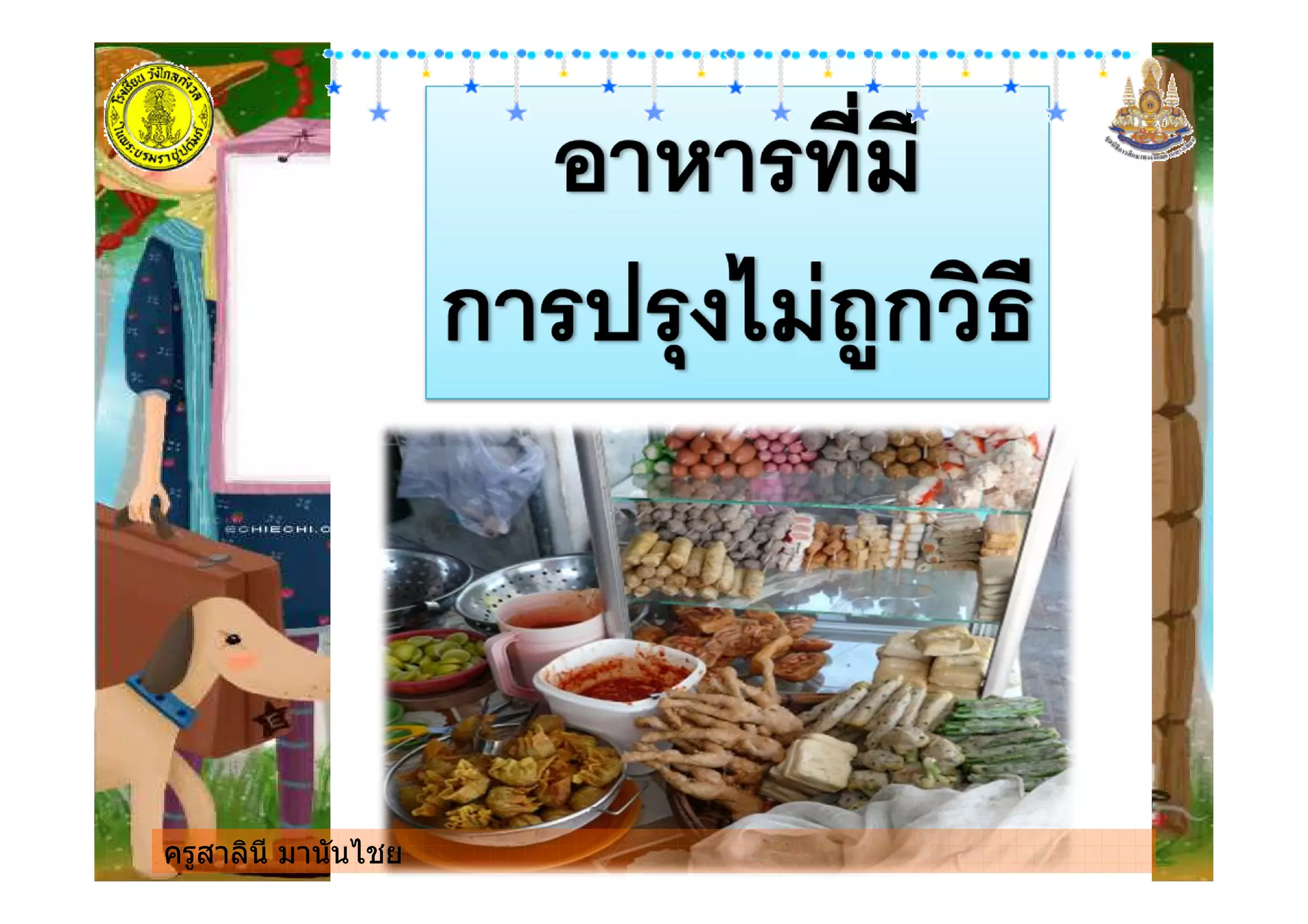 ครูสาลินี มานันไชยครูสาลินี มานันไชย
 