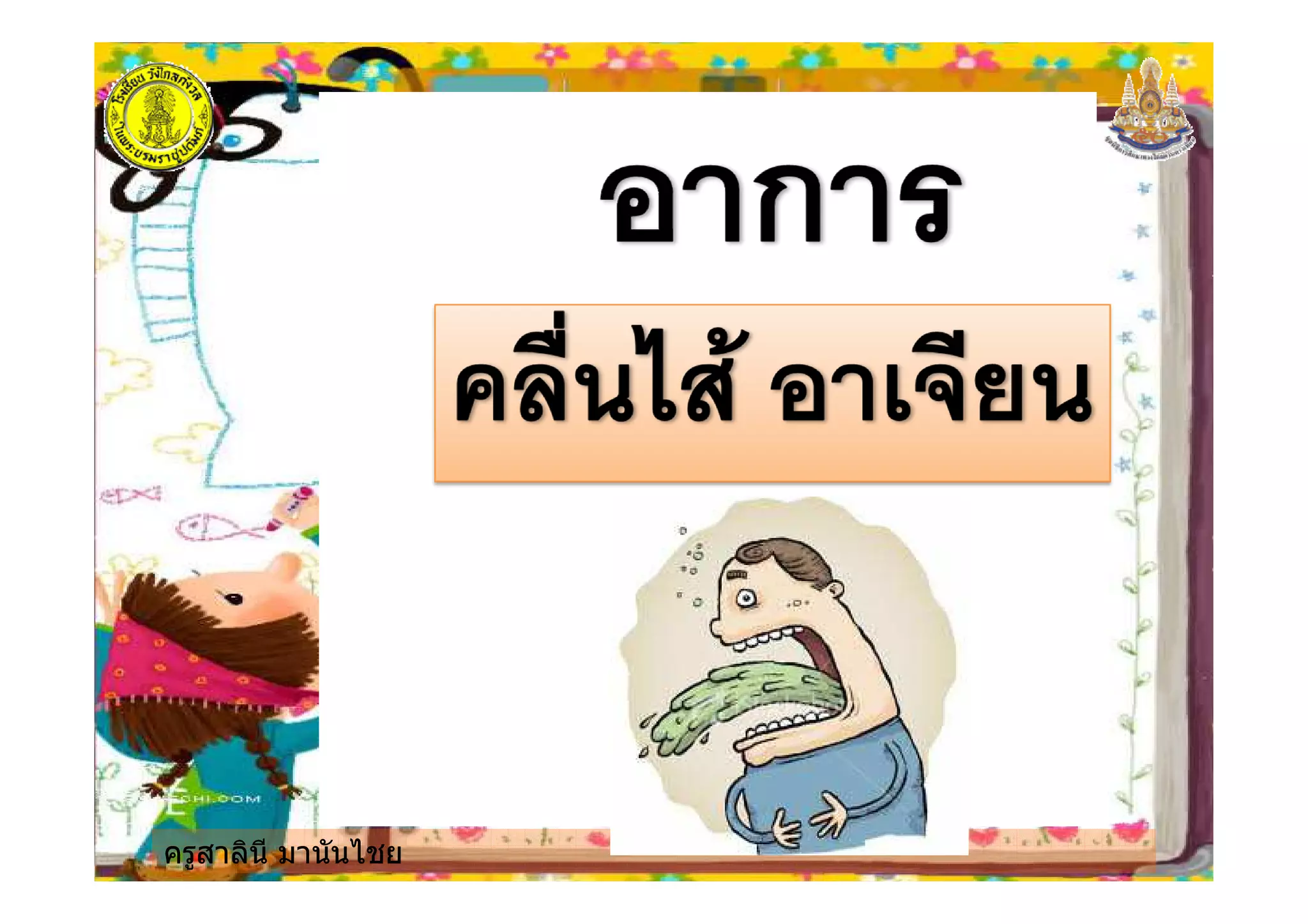 ครูสาลินี มานันไชย
 