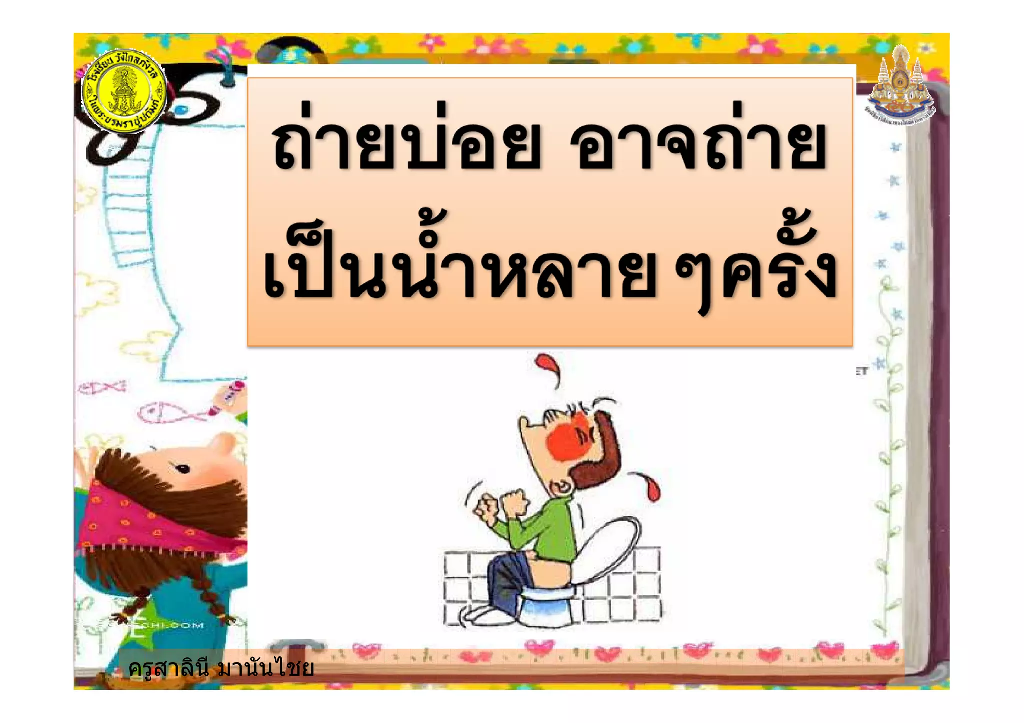 ครูสาลินี มานันไชย
 