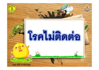 ครูสาลินี มานันไชย
 