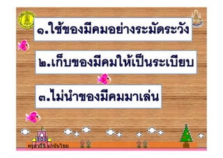 ครูสาลินี มานันไชยครูสาลินี มานันไชย
 