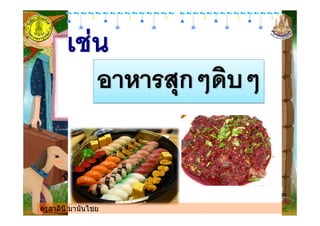 ครูสาลินี มานันไชยครูสาลินี มานันไชย
 