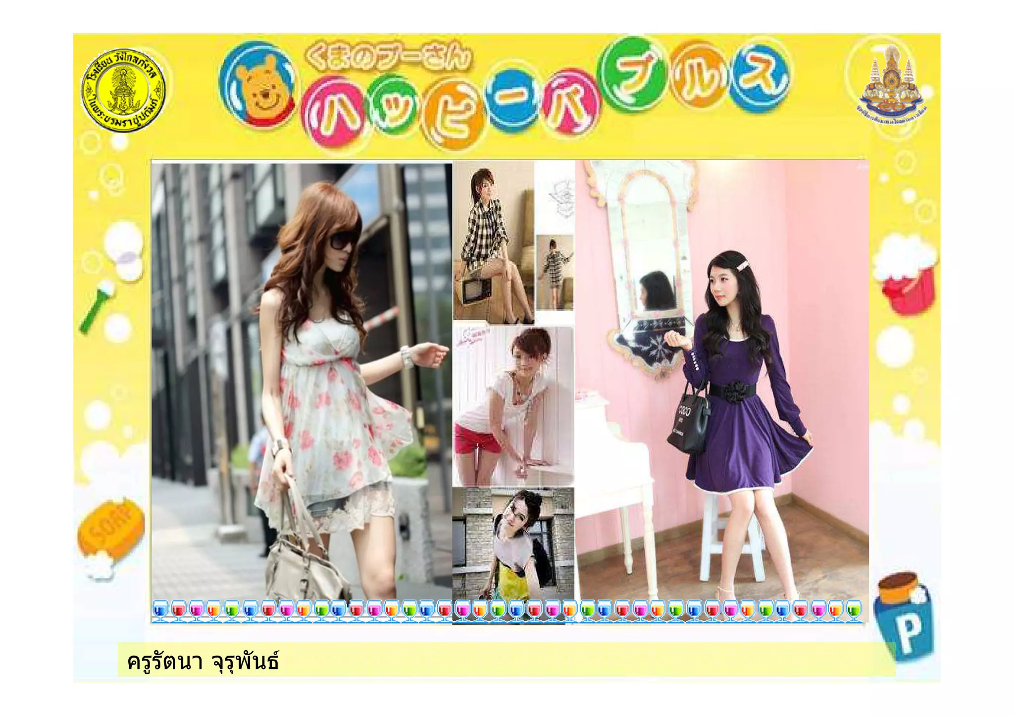 ครูรัตนา จุรุพันธ
 