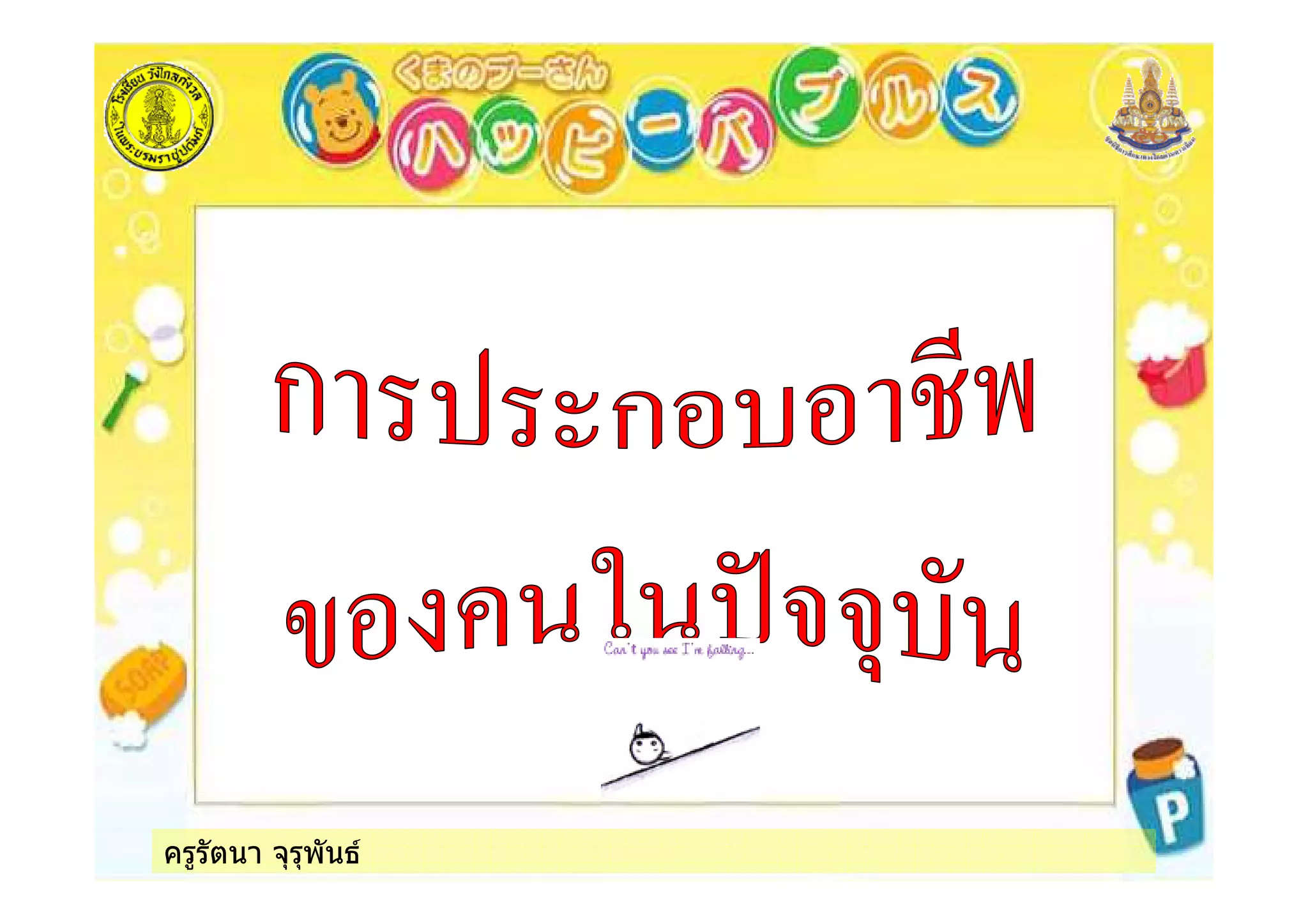 ครูรัตนา จุรุพันธ
 