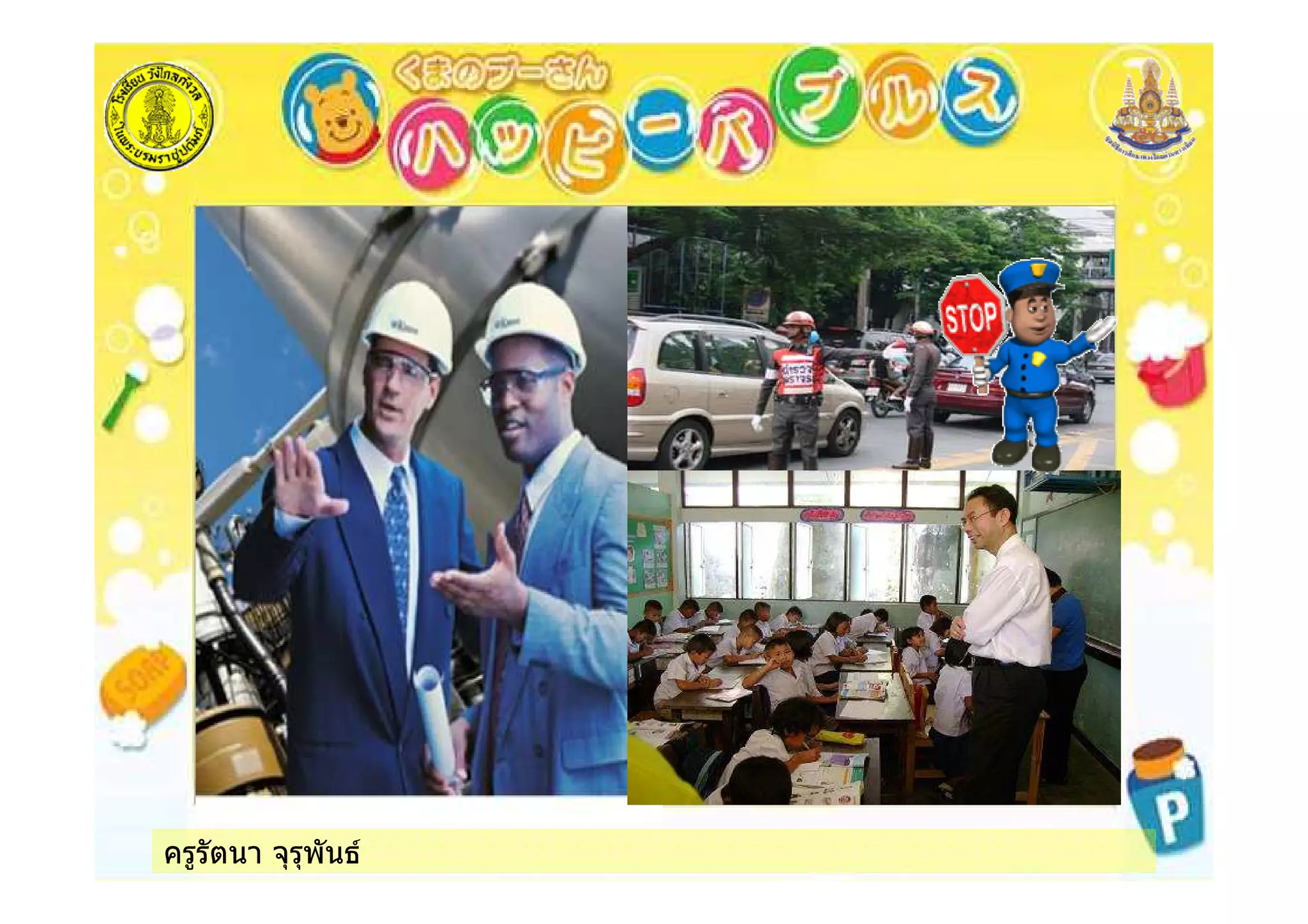 ครูรัตนา จุรุพันธ
 